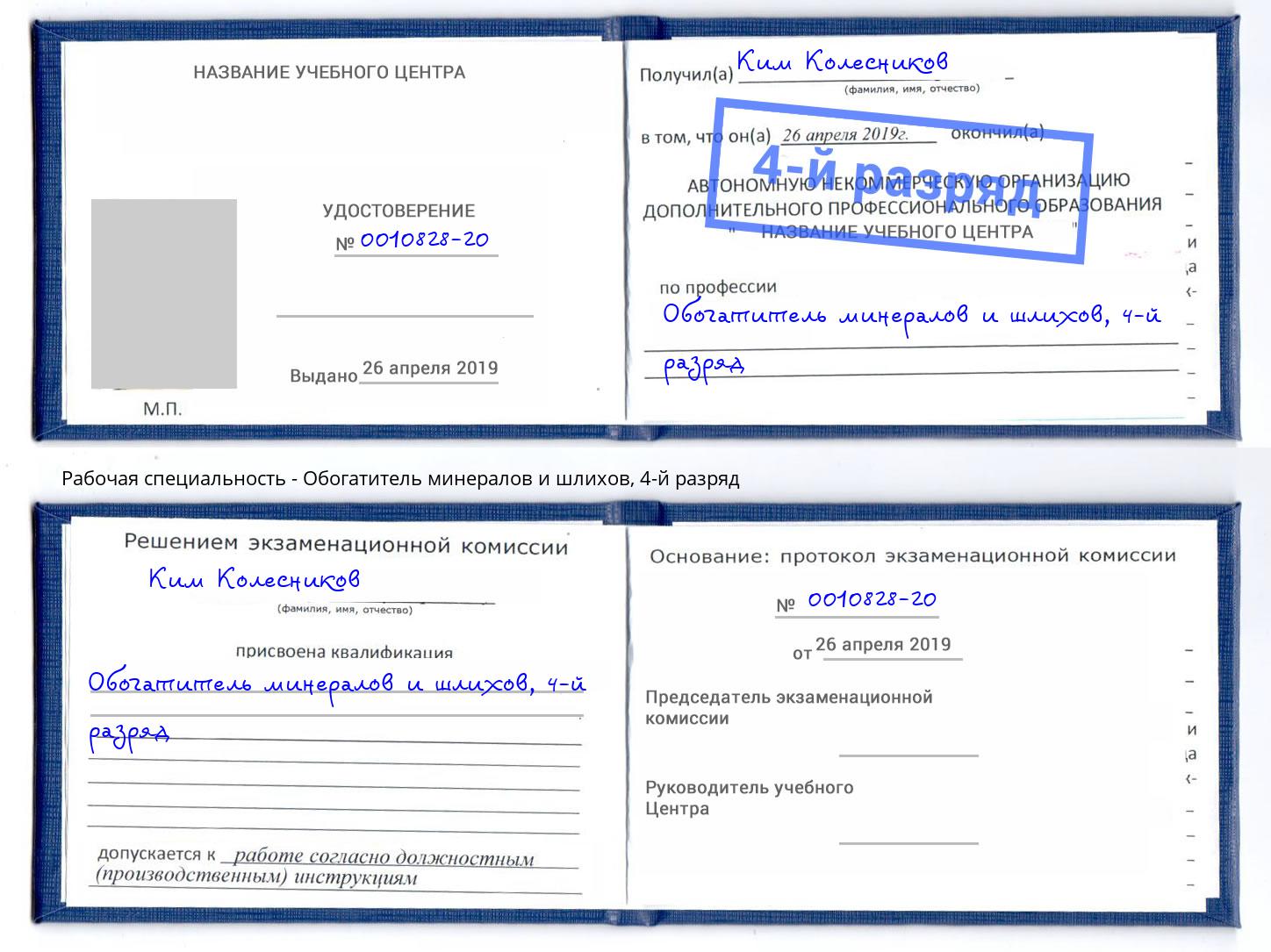 корочка 4-й разряд Обогатитель минералов и шлихов Талнах