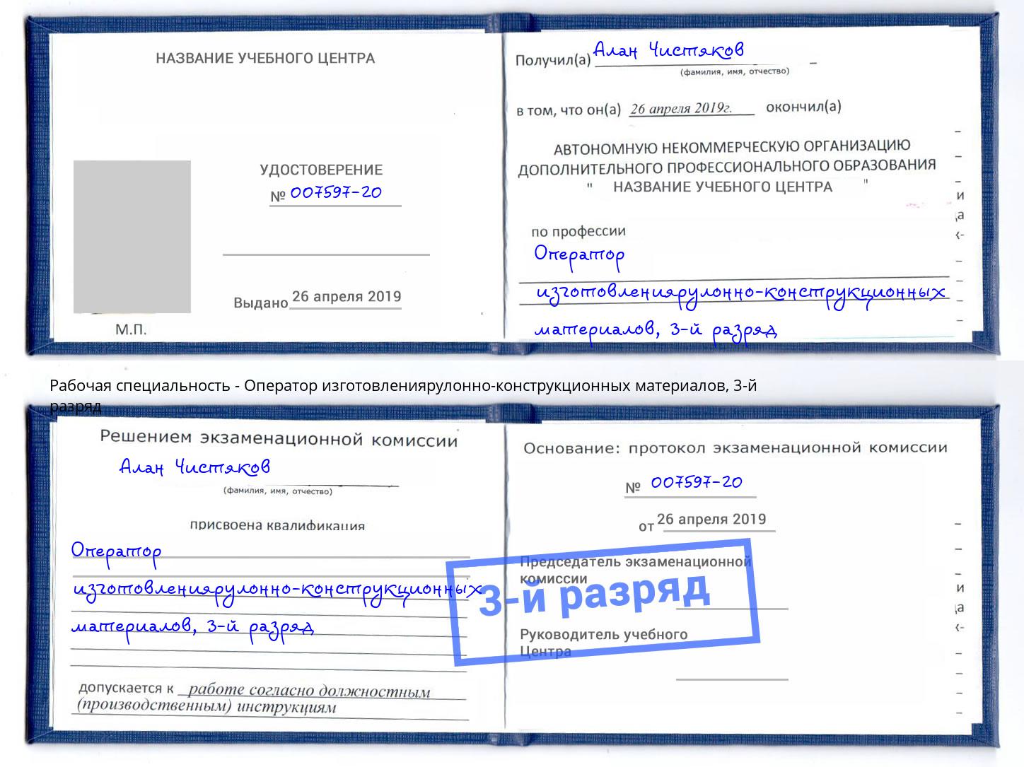 корочка 3-й разряд Оператор изготовлениярулонно-конструкционных материалов Талнах