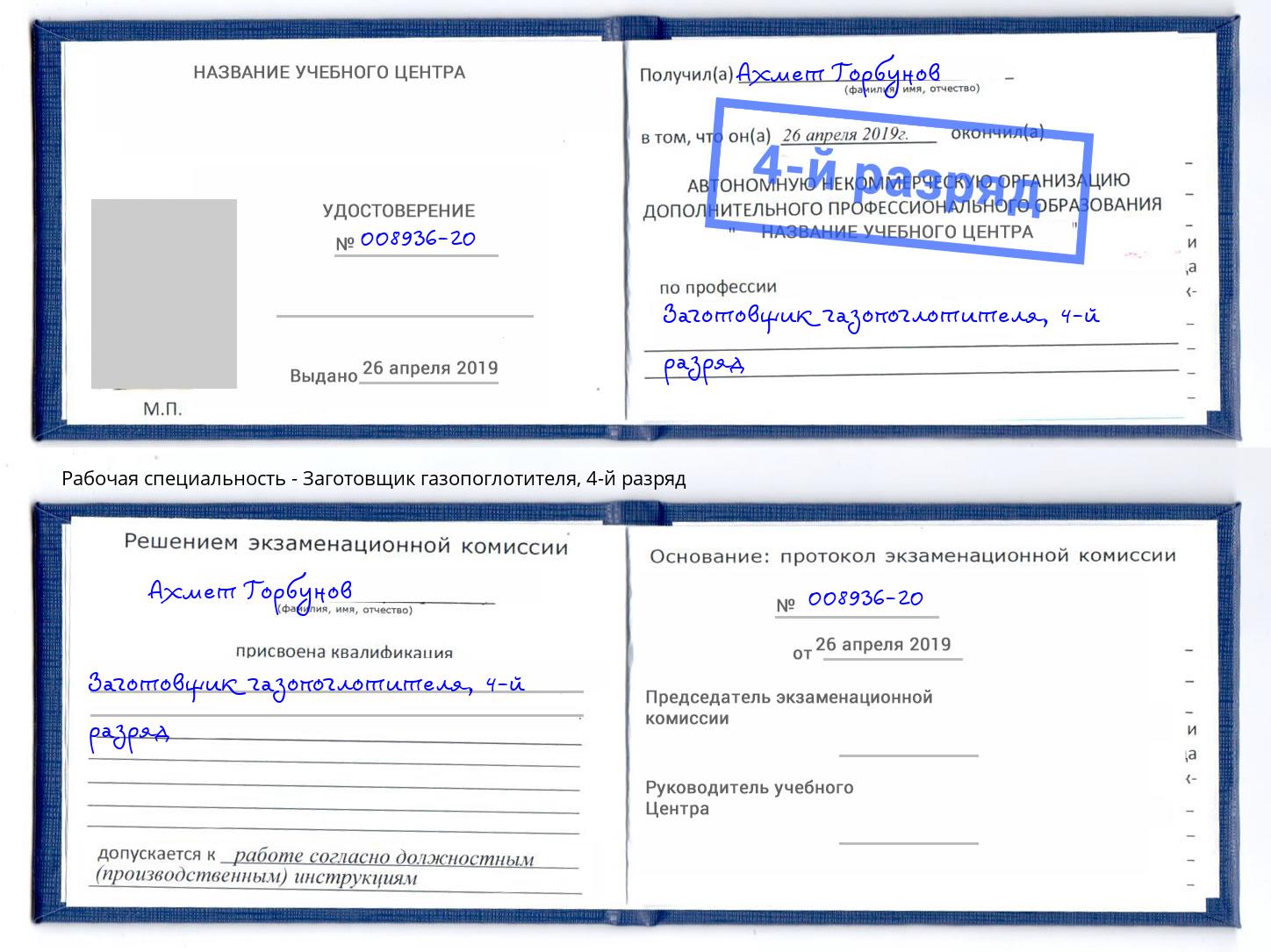 корочка 4-й разряд Заготовщик газопоглотителя Талнах