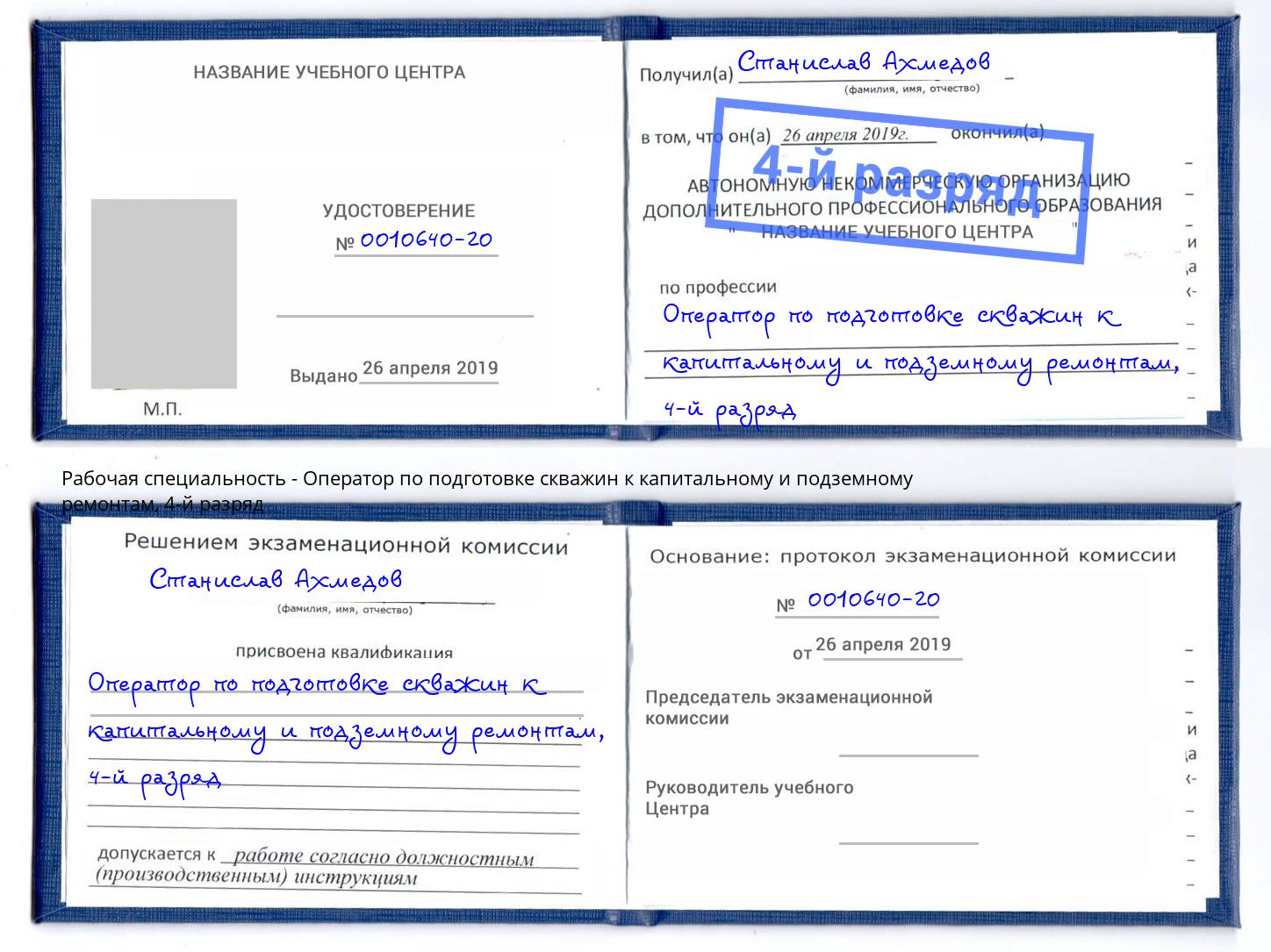 корочка 4-й разряд Оператор по подготовке скважин к капитальному и подземному ремонтам Талнах