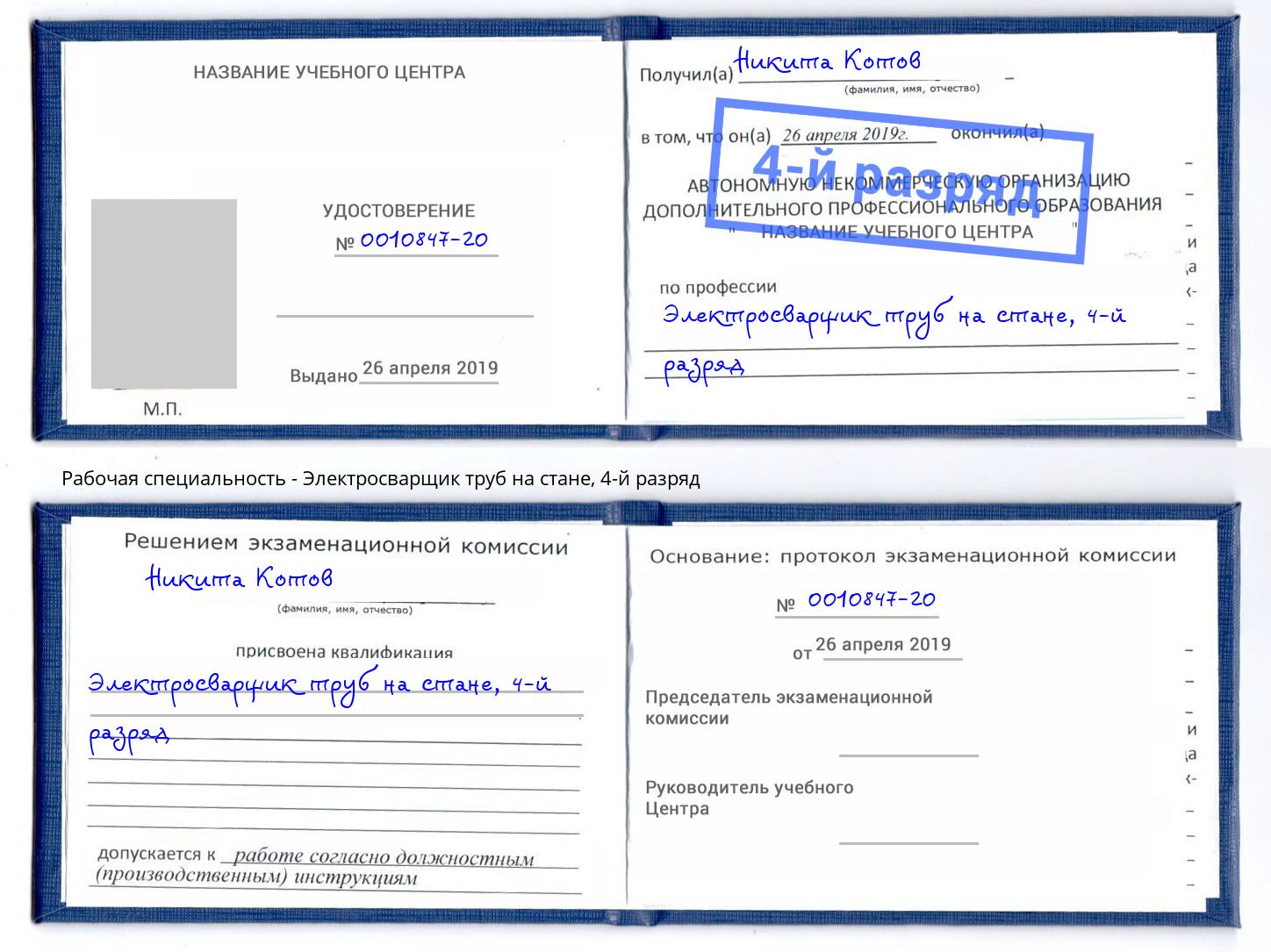 корочка 4-й разряд Электросварщик труб на стане Талнах