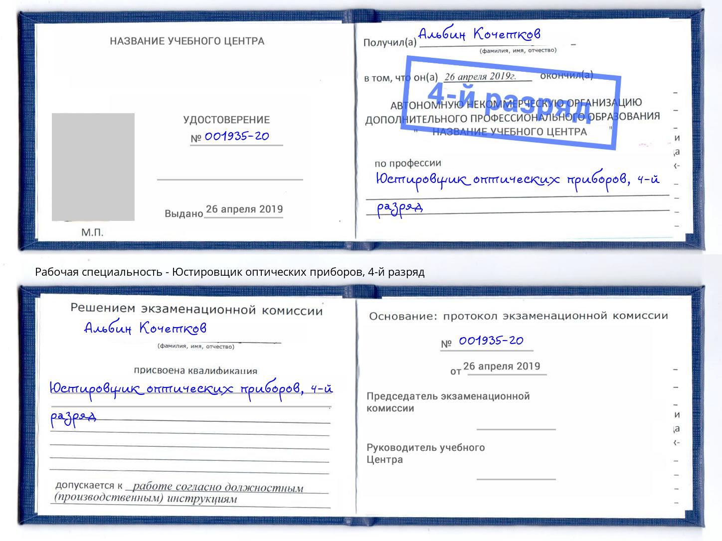 корочка 4-й разряд Юстировщик оптических приборов Талнах