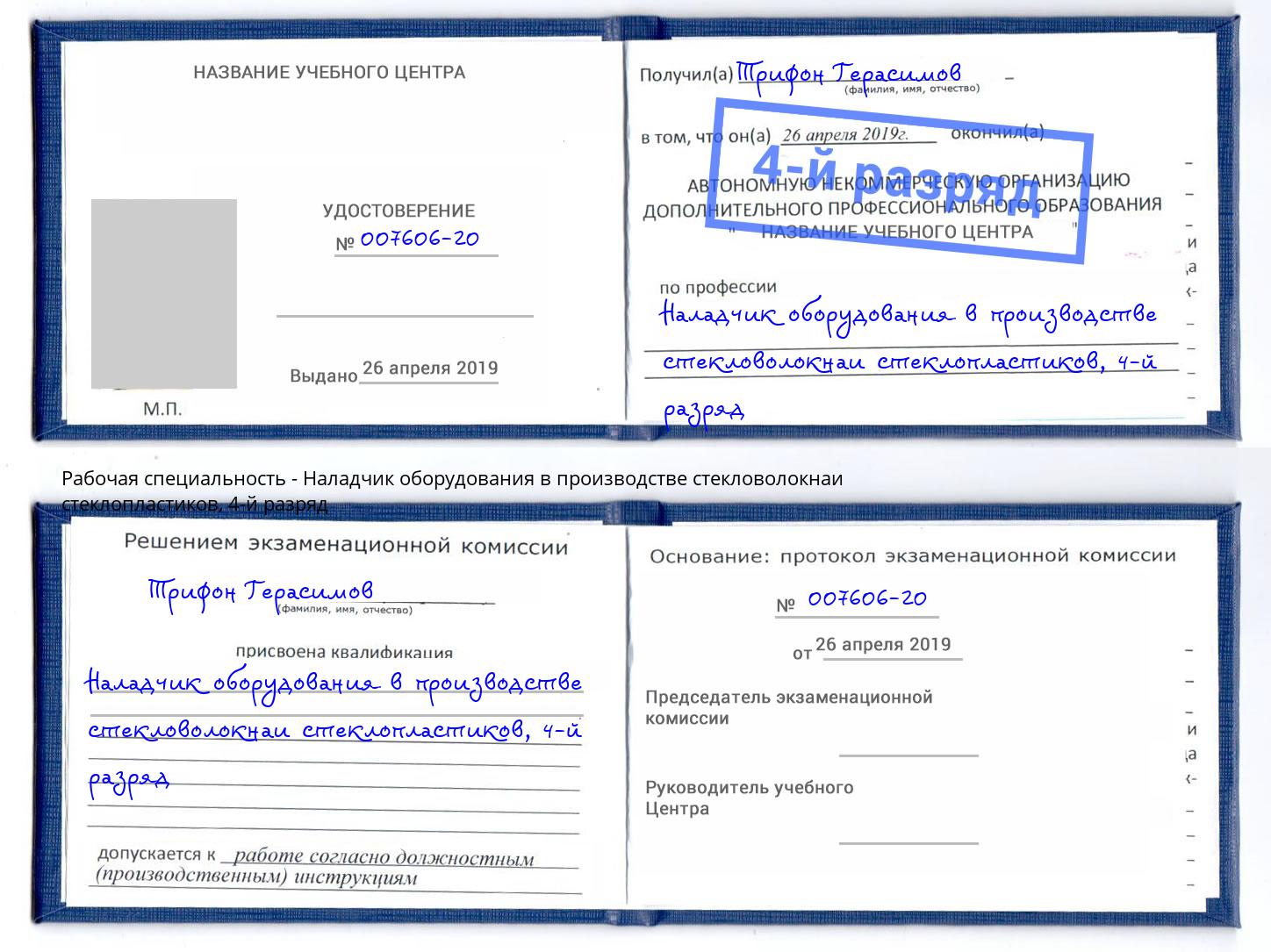 корочка 4-й разряд Наладчик оборудования в производстве стекловолокнаи стеклопластиков Талнах