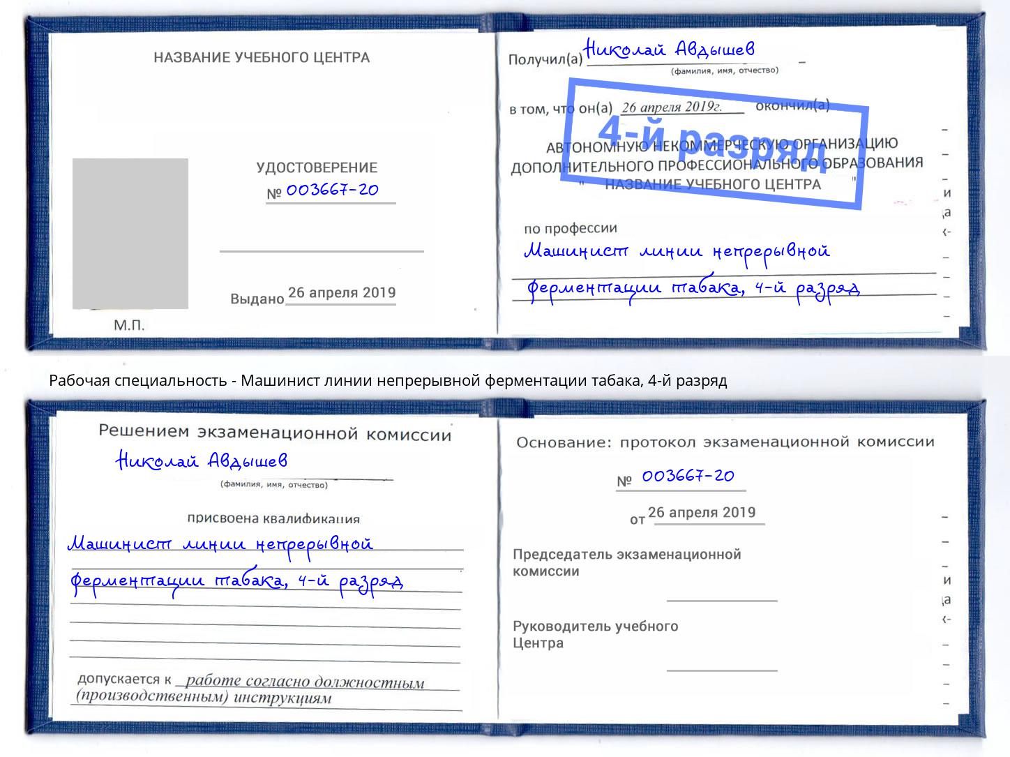 корочка 4-й разряд Машинист линии непрерывной ферментации табака Талнах