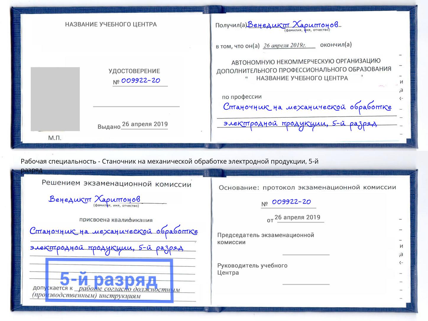 корочка 5-й разряд Станочник на механической обработке электродной продукции Талнах