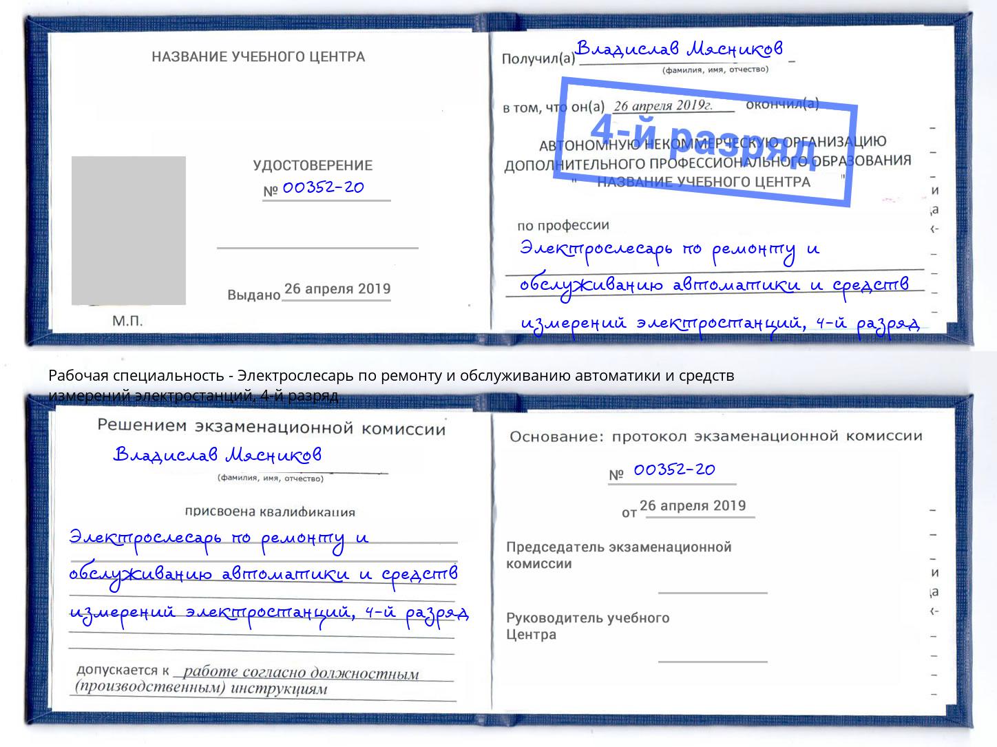 корочка 4-й разряд Электрослесарь по ремонту и обслуживанию автоматики и средств измерений электростанций Талнах