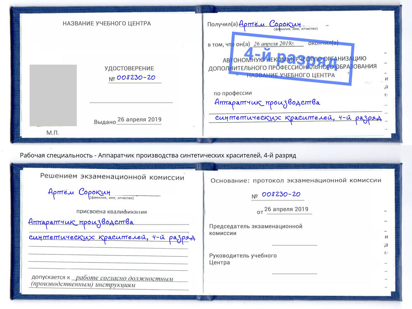 корочка 4-й разряд Аппаратчик производства синтетических красителей Талнах