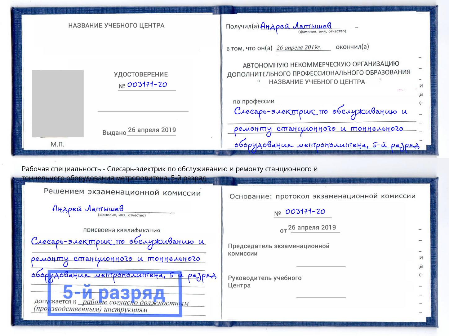 корочка 5-й разряд Слесарь-электрик по обслуживанию и ремонту станционного и тоннельного оборудования метрополитена Талнах