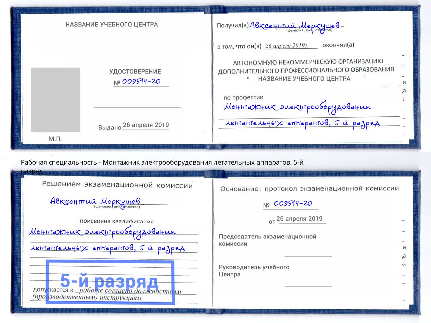 корочка 5-й разряд Монтажник электрооборудования летательных аппаратов Талнах