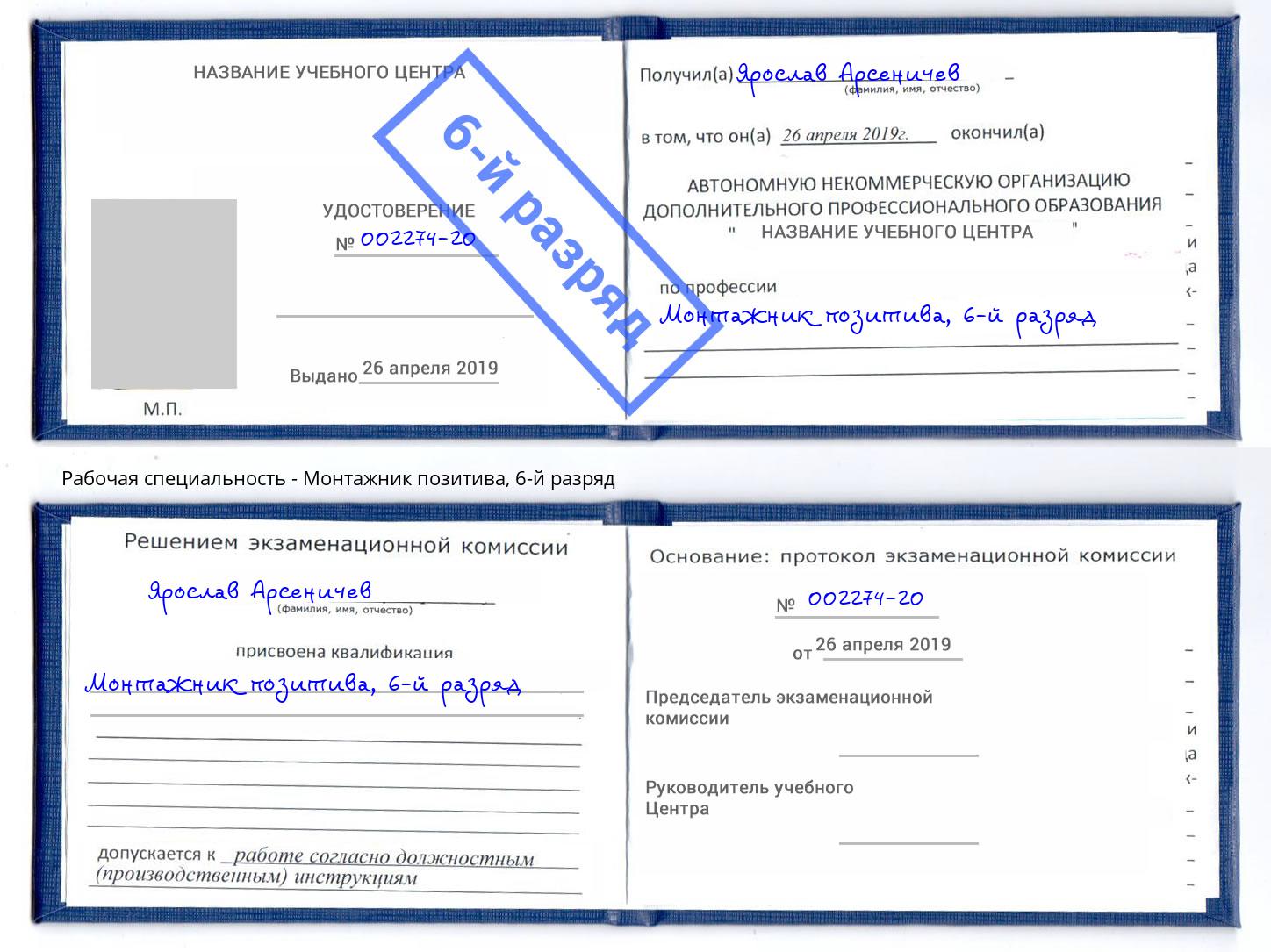 корочка 6-й разряд Монтажник позитива Талнах