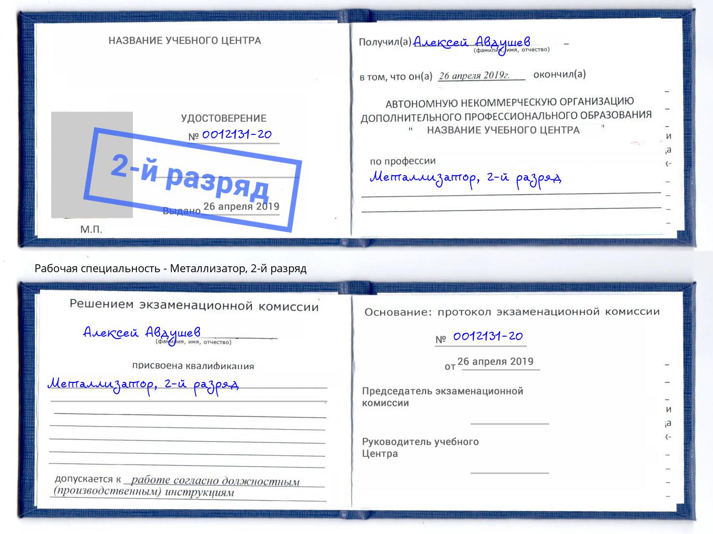 корочка 2-й разряд Металлизатор Талнах