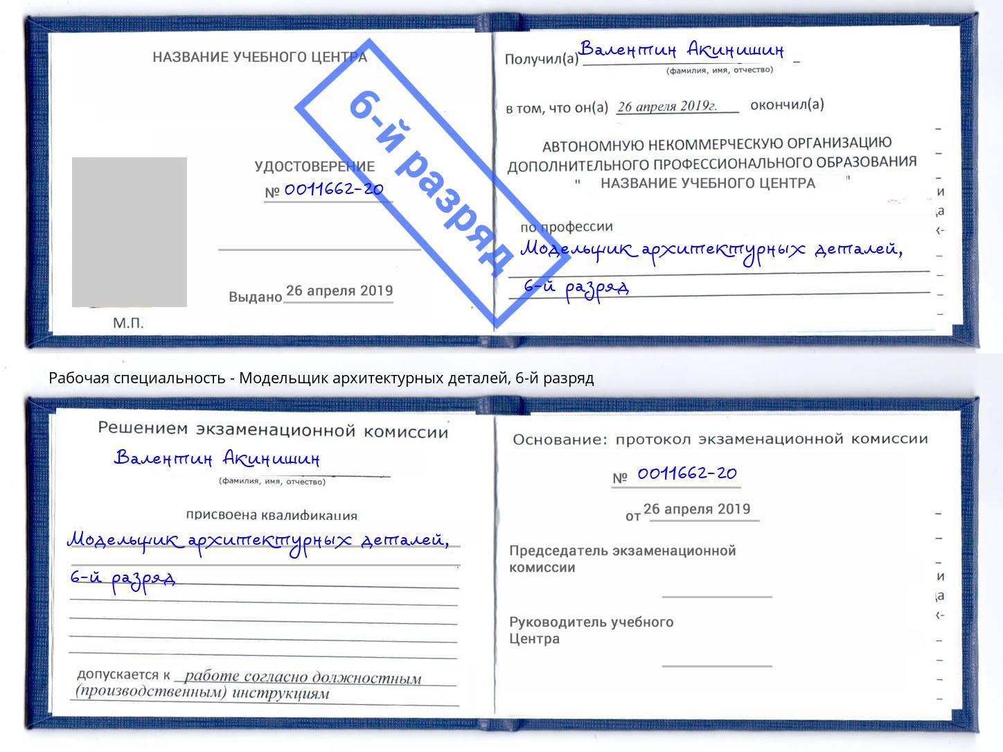 корочка 6-й разряд Модельщик архитектурных деталей Талнах