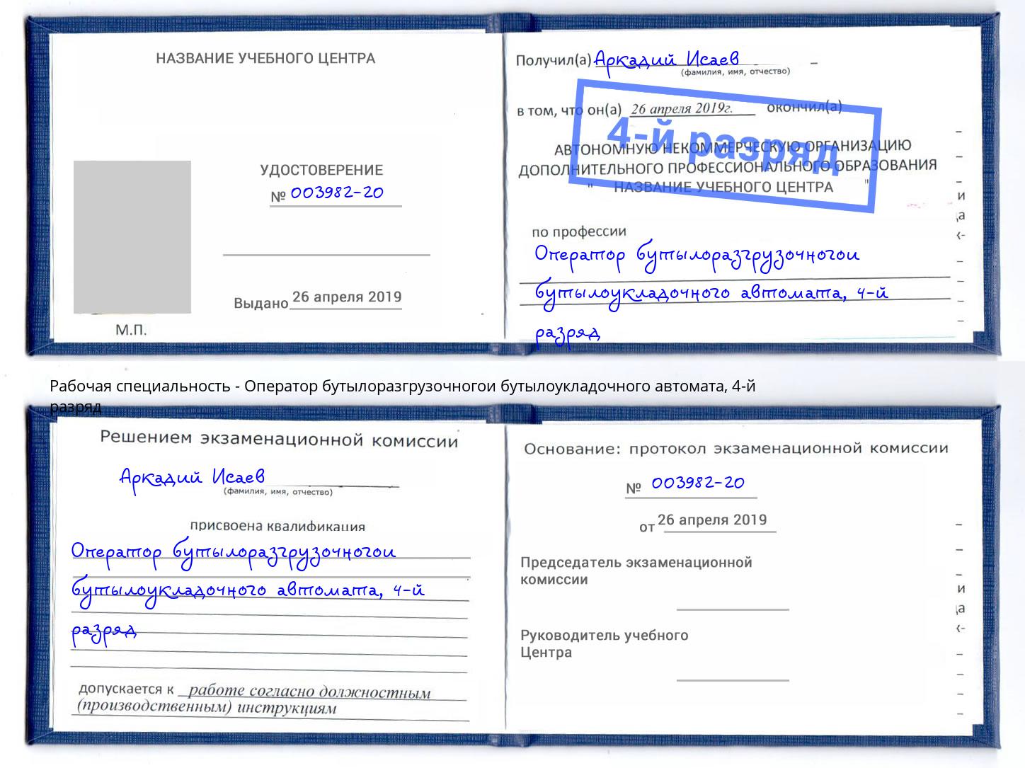 корочка 4-й разряд Оператор бутылоразгрузочногои бутылоукладочного автомата Талнах