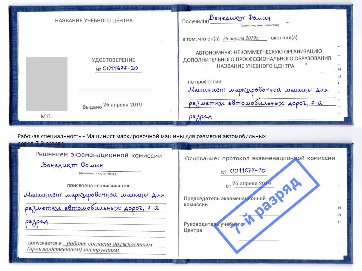 корочка 7-й разряд Машинист маркировочной машины для разметки автомобильных дорог Талнах