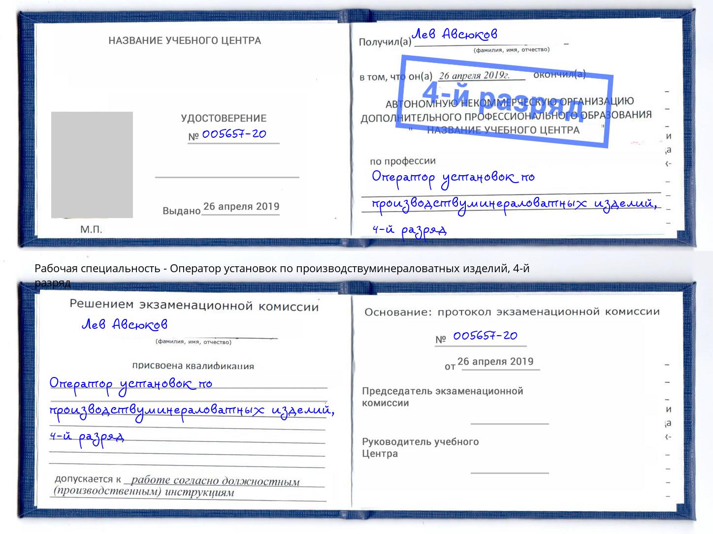 корочка 4-й разряд Оператор установок по производствуминераловатных изделий Талнах