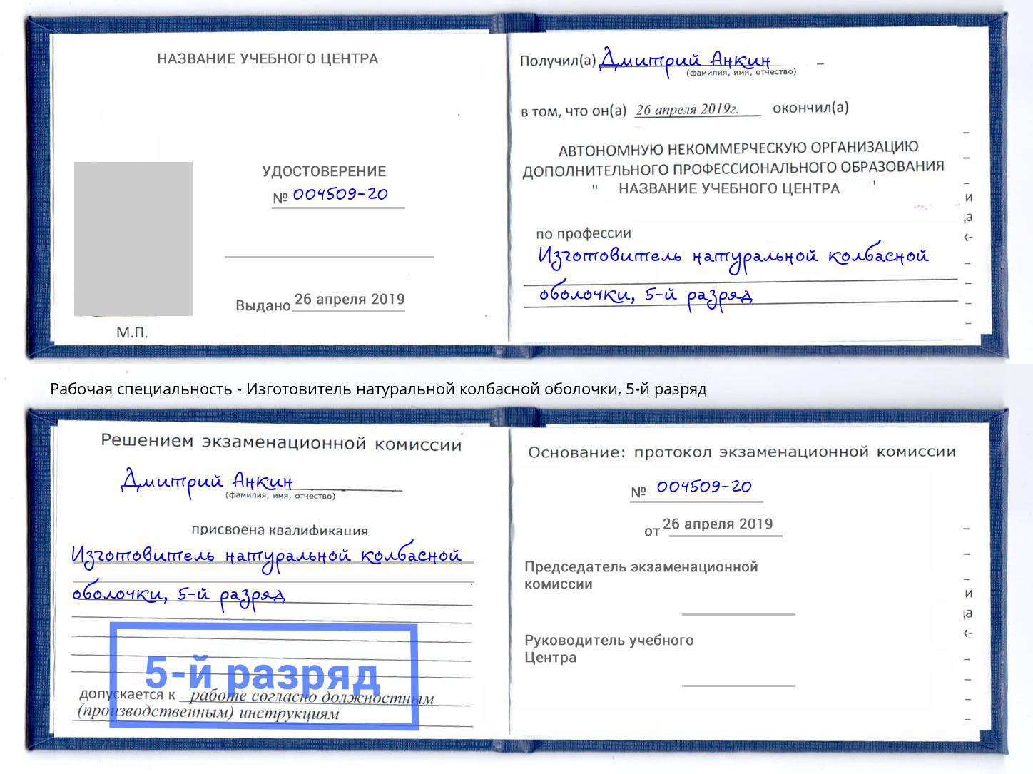 корочка 5-й разряд Изготовитель натуральной колбасной оболочки Талнах