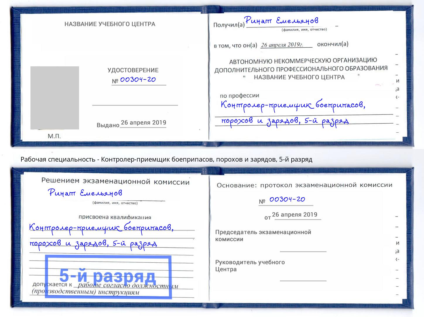 корочка 5-й разряд Контролер-приемщик боеприпасов, порохов и зарядов Талнах