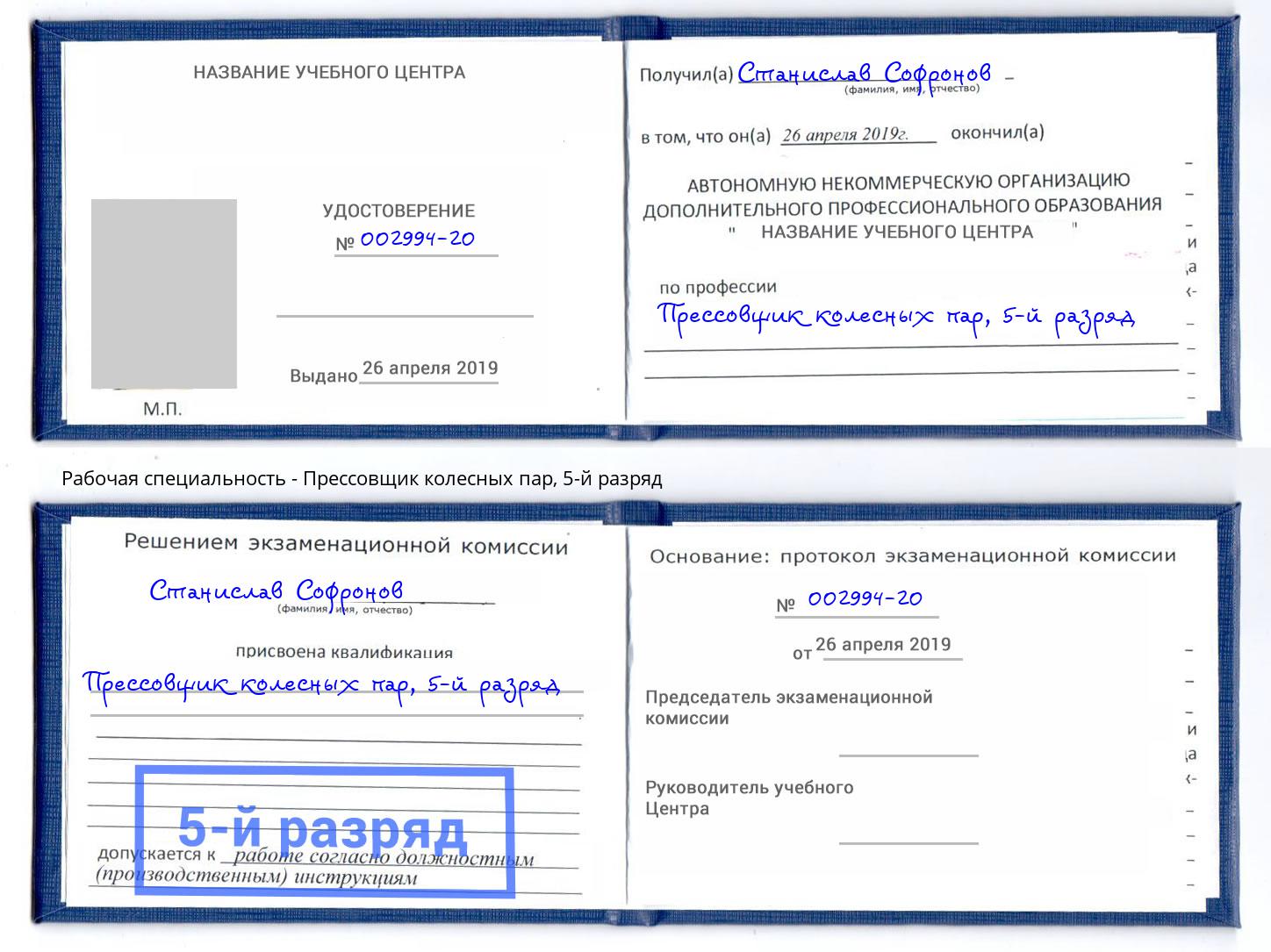 корочка 5-й разряд Прессовщик колесных пар Талнах