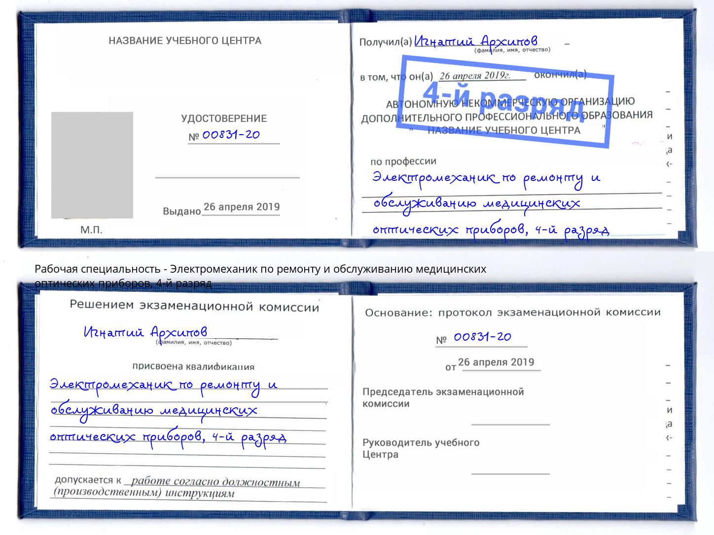 корочка 4-й разряд Электромеханик по ремонту и обслуживанию медицинских оптических приборов Талнах