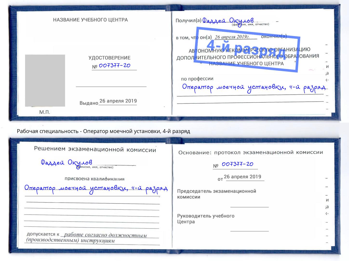 корочка 4-й разряд Оператор моечной установки Талнах