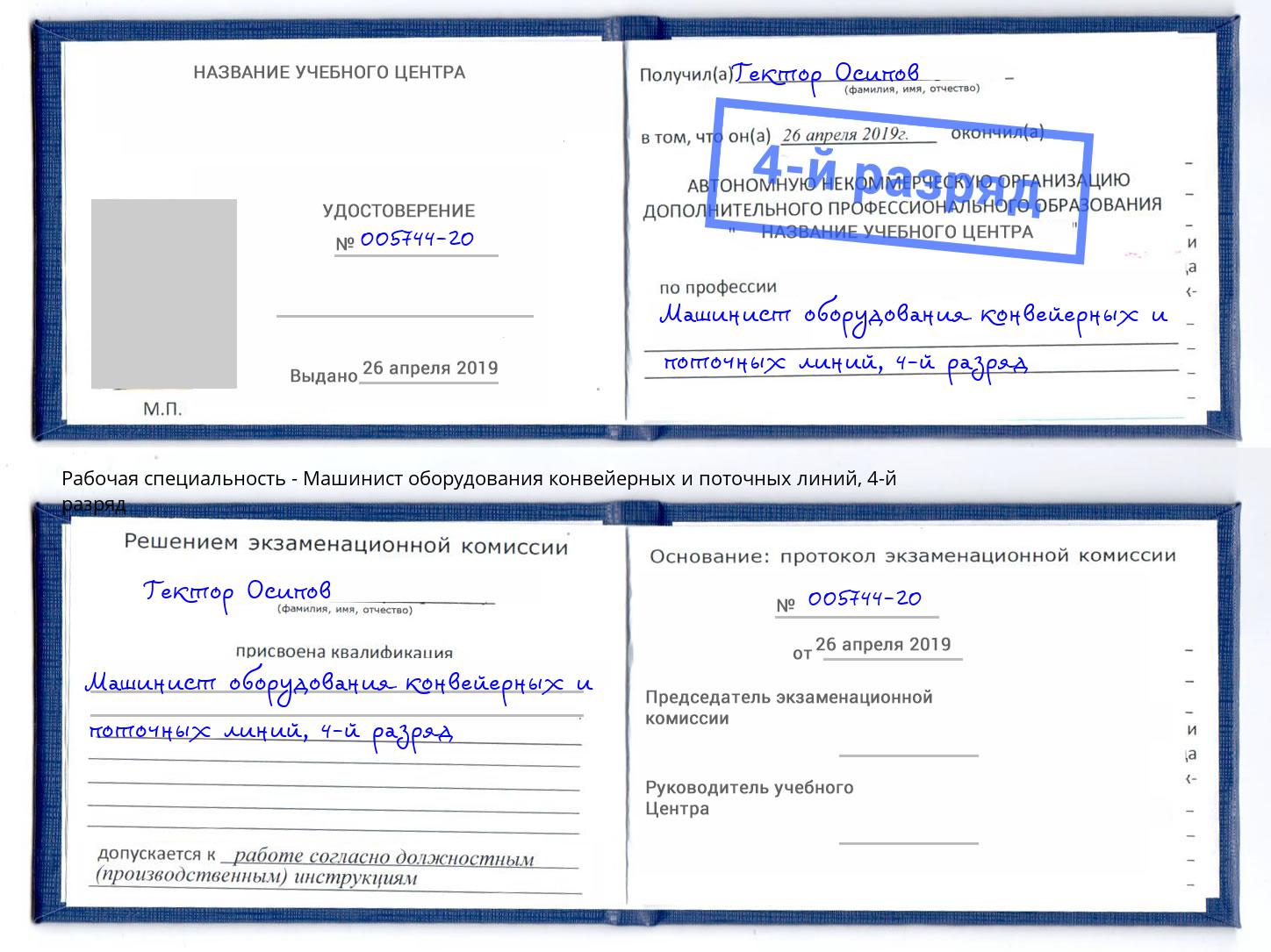 корочка 4-й разряд Машинист оборудования конвейерных и поточных линий Талнах