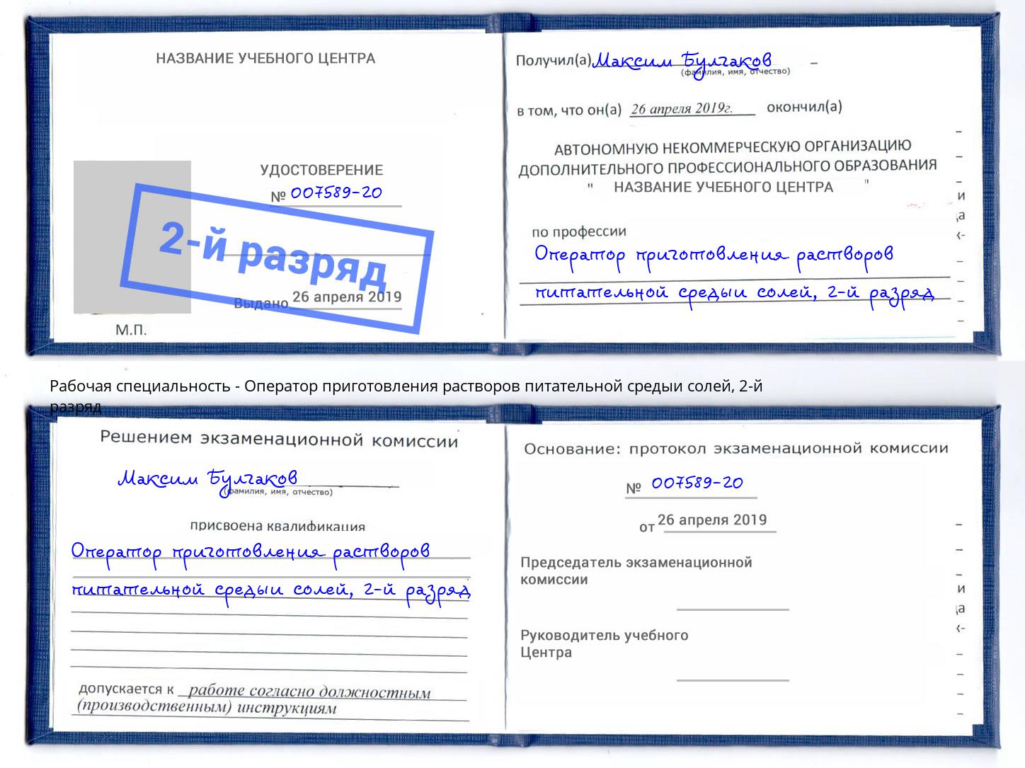 корочка 2-й разряд Оператор приготовления растворов питательной средыи солей Талнах