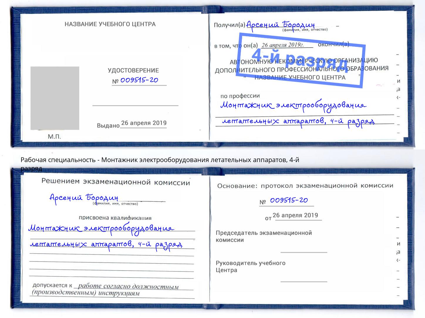 корочка 4-й разряд Монтажник электрооборудования летательных аппаратов Талнах