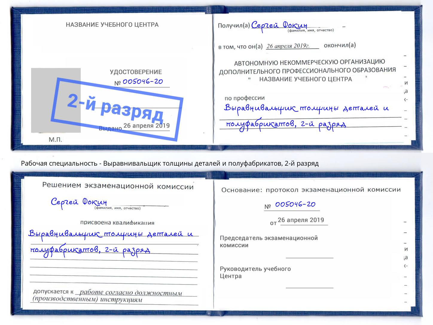 корочка 2-й разряд Выравнивальщик толщины деталей и полуфабрикатов Талнах