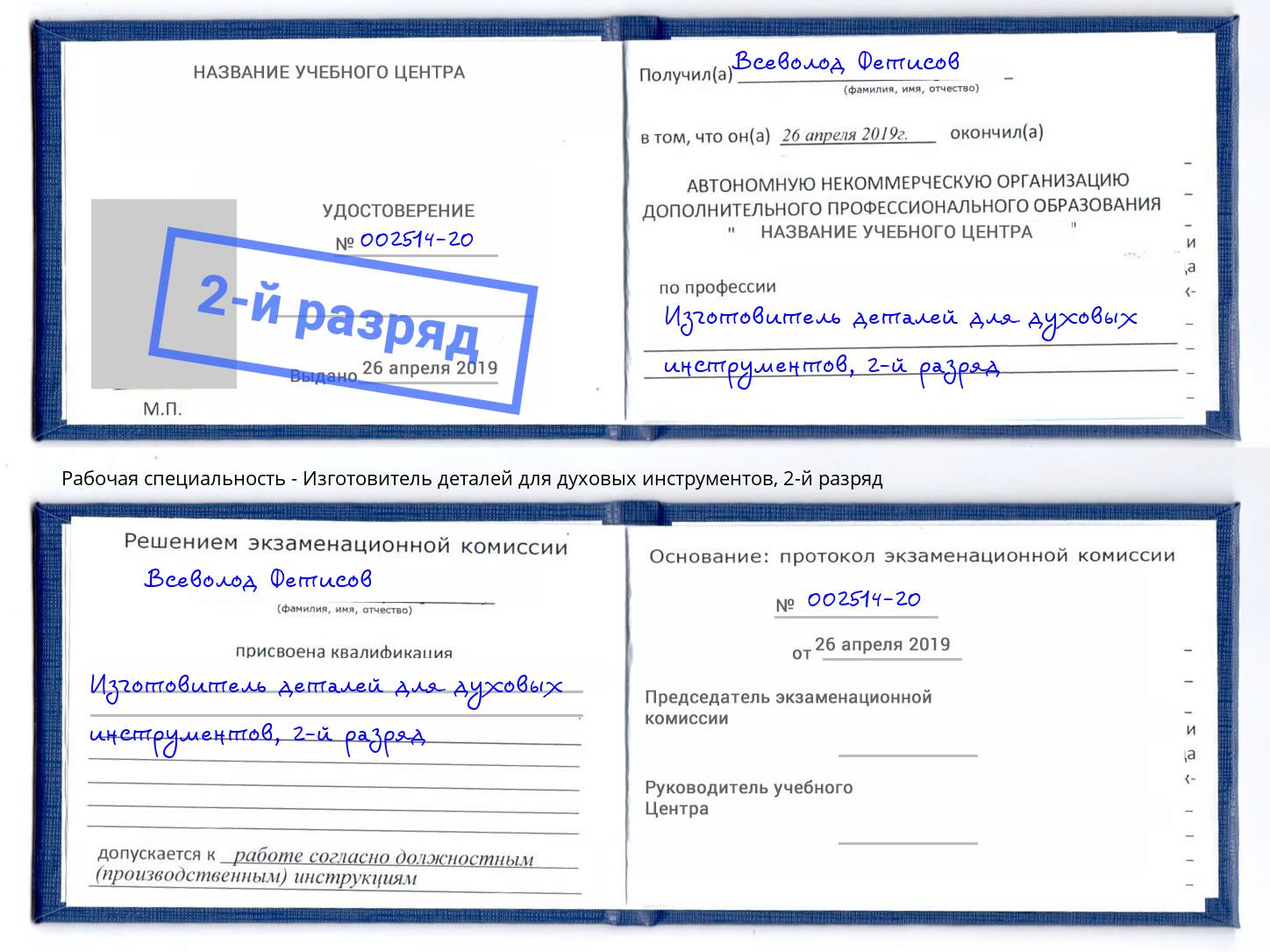 корочка 2-й разряд Изготовитель деталей для духовых инструментов Талнах