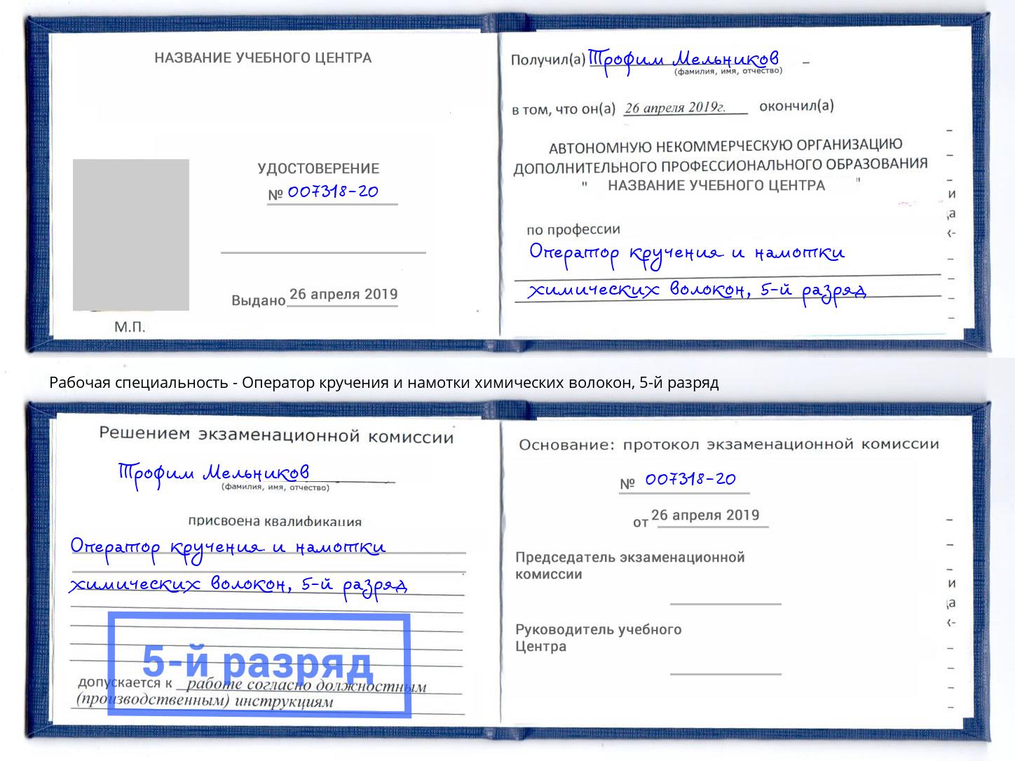 корочка 5-й разряд Оператор кручения и намотки химических волокон Талнах