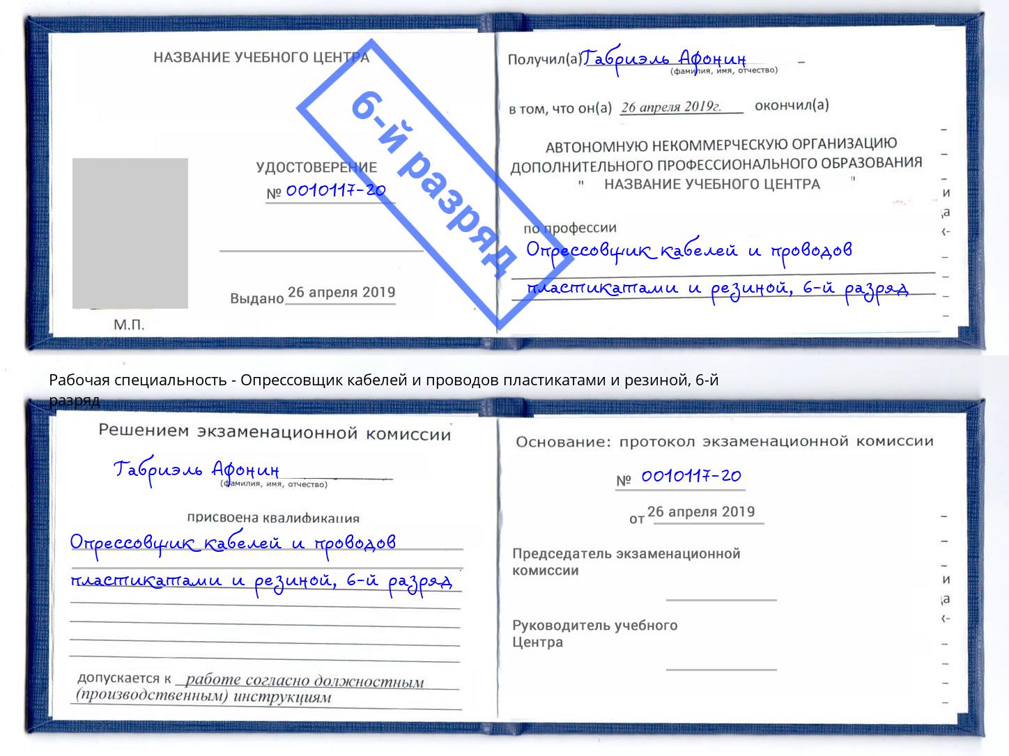 корочка 6-й разряд Опрессовщик кабелей и проводов пластикатами и резиной Талнах