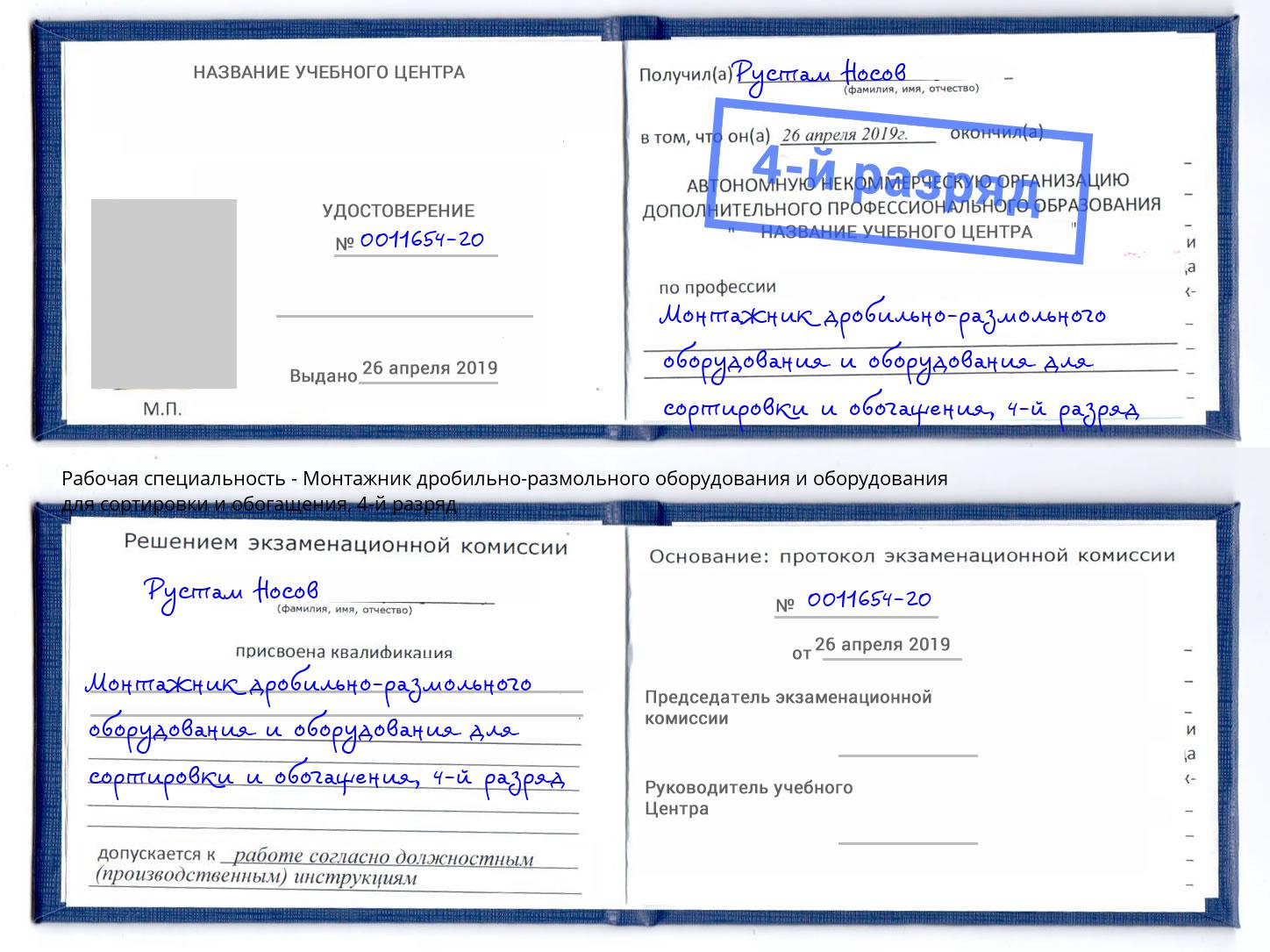 корочка 4-й разряд Монтажник дробильно-размольного оборудования и оборудования для сортировки и обогащения Талнах