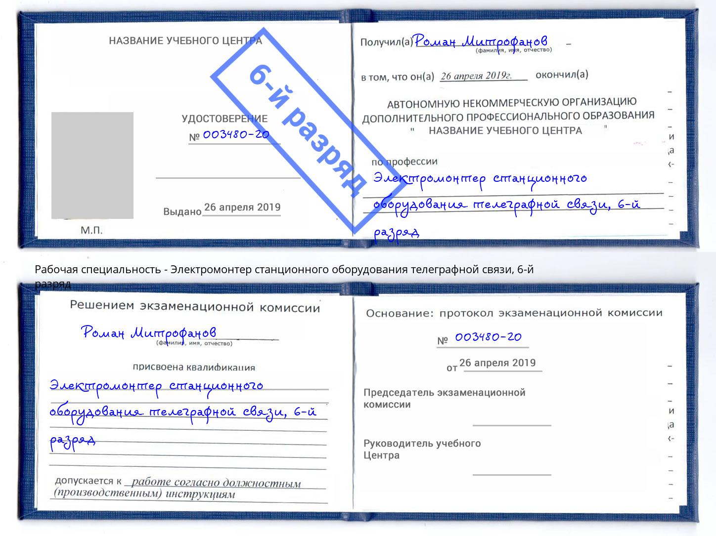 корочка 6-й разряд Электромонтер станционного оборудования телеграфной связи Талнах