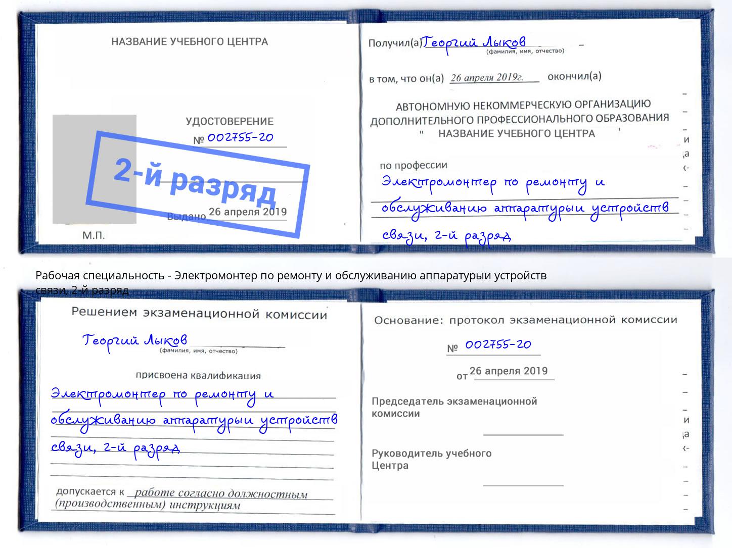 корочка 2-й разряд Электромонтер по ремонту и обслуживанию аппаратурыи устройств связи Талнах