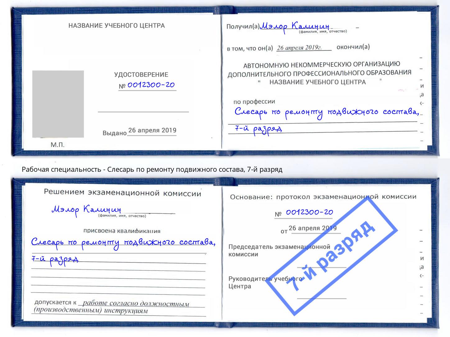 корочка 7-й разряд Слесарь по ремонту подвижного состава Талнах