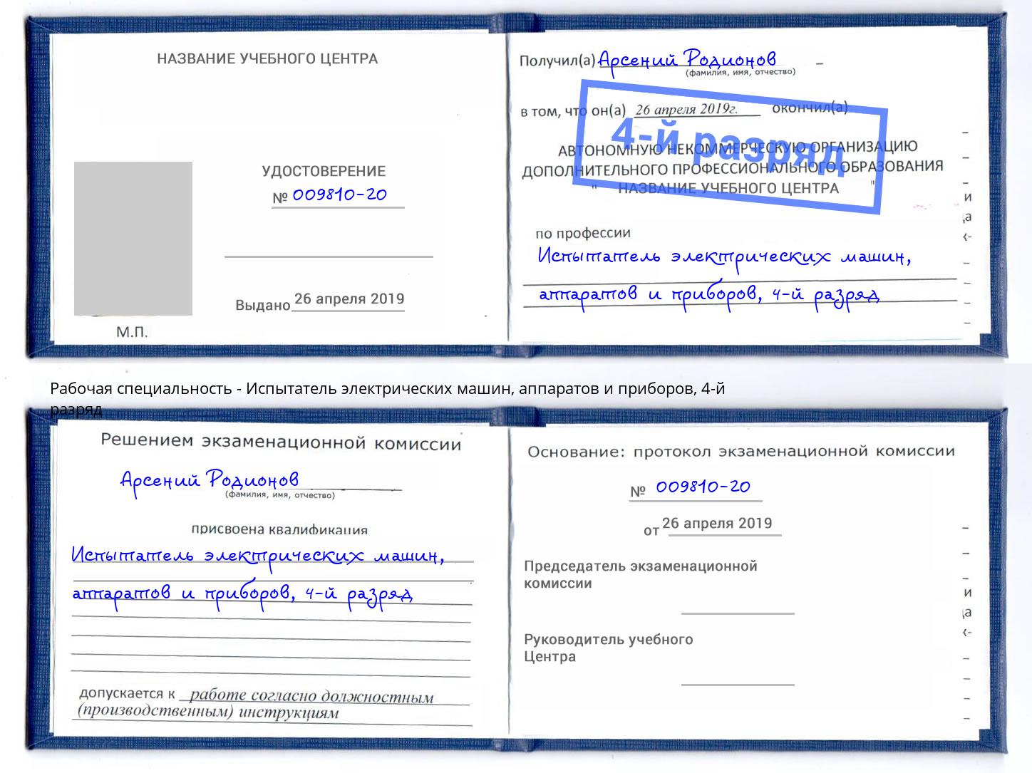 корочка 4-й разряд Испытатель электрических машин, аппаратов и приборов Талнах