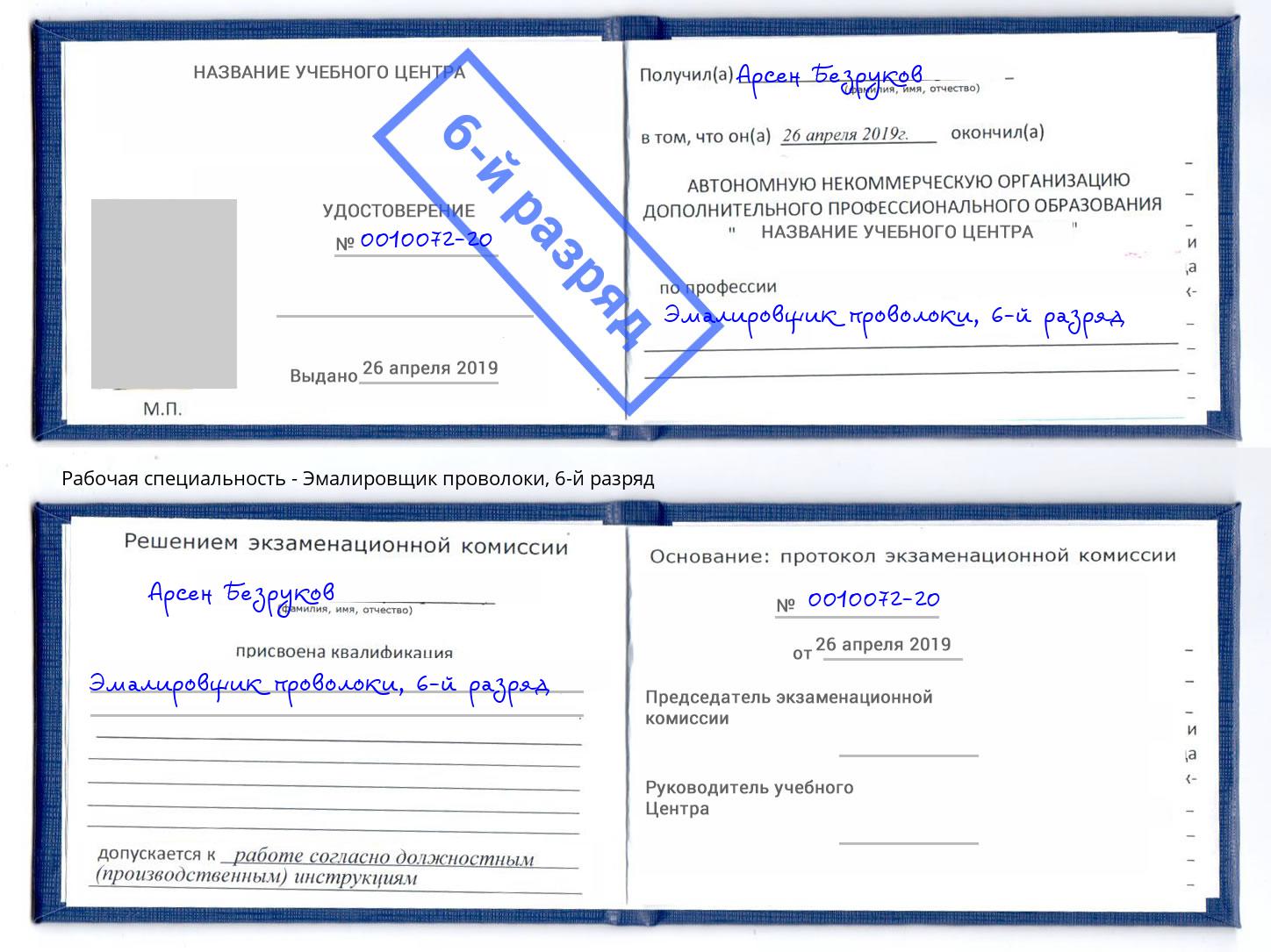 корочка 6-й разряд Эмалировщик проволоки Талнах