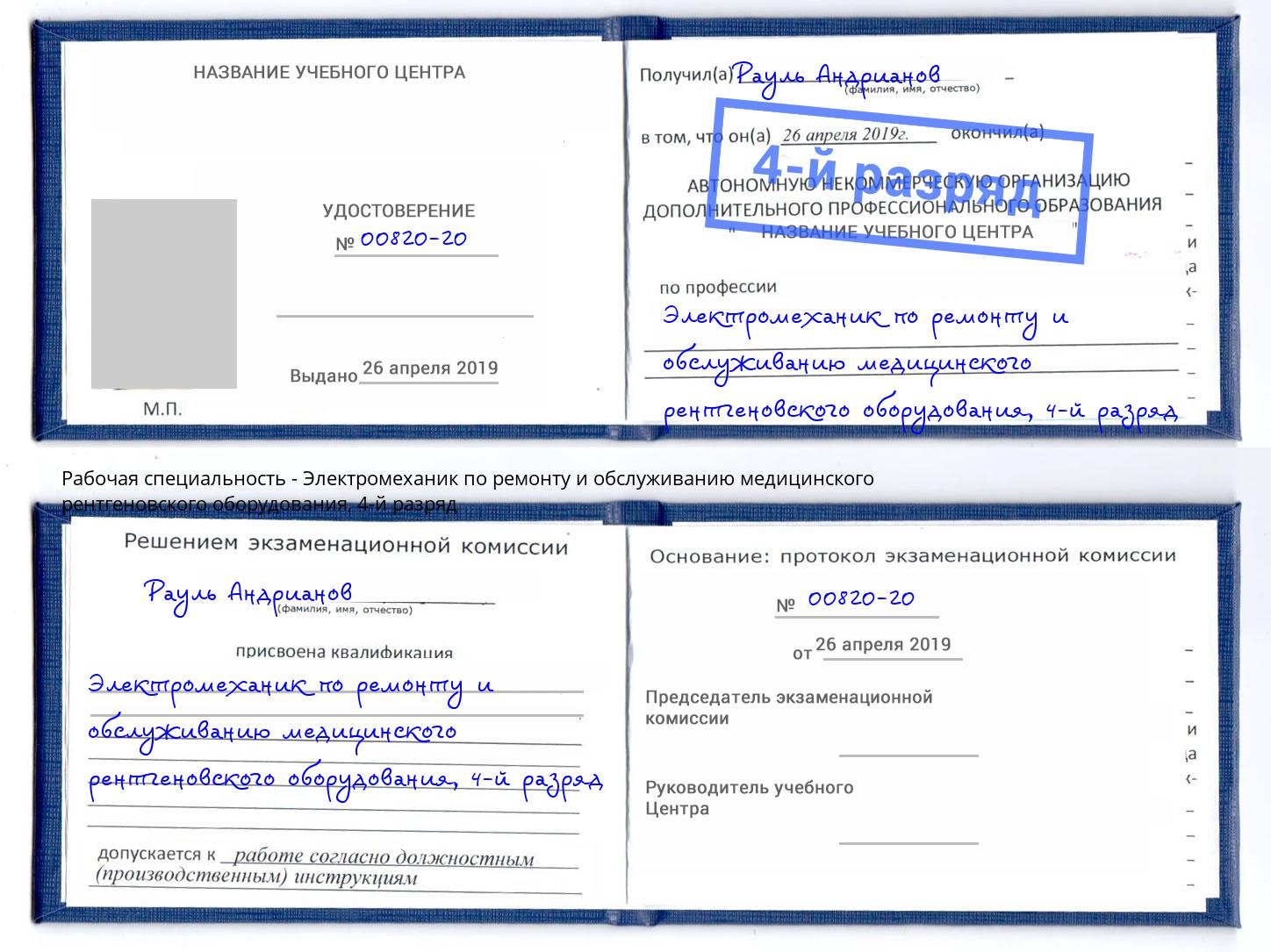 корочка 4-й разряд Электромеханик по ремонту и обслуживанию медицинского рентгеновского оборудования Талнах