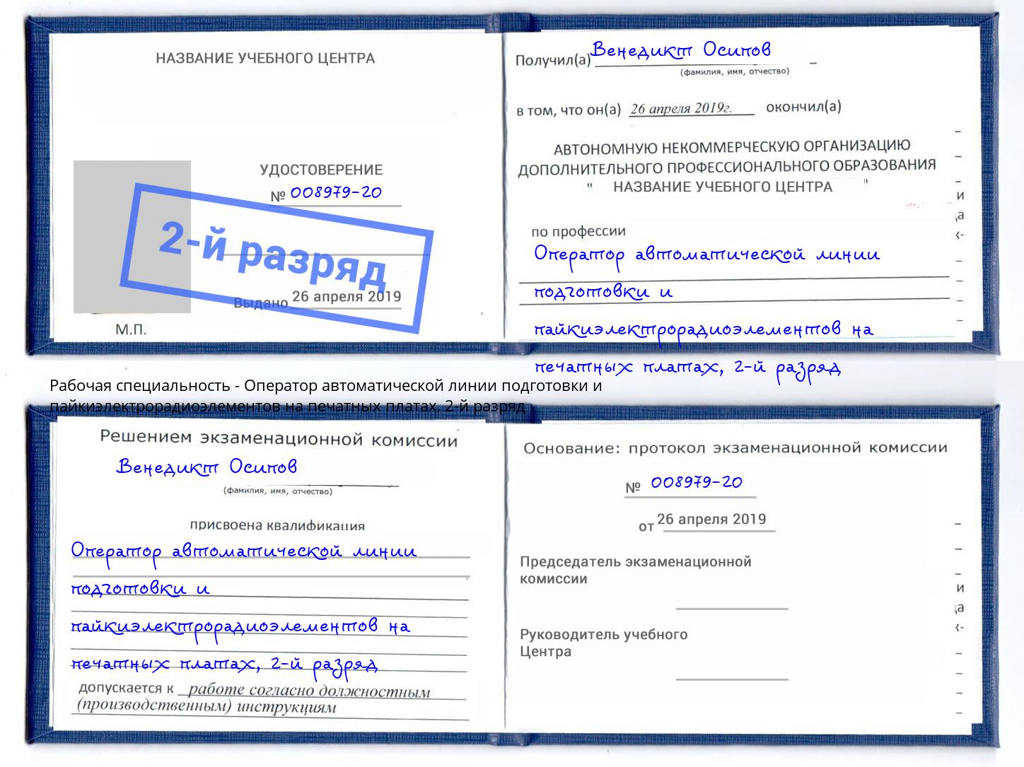 корочка 2-й разряд Оператор автоматической линии подготовки и пайкиэлектрорадиоэлементов на печатных платах Талнах