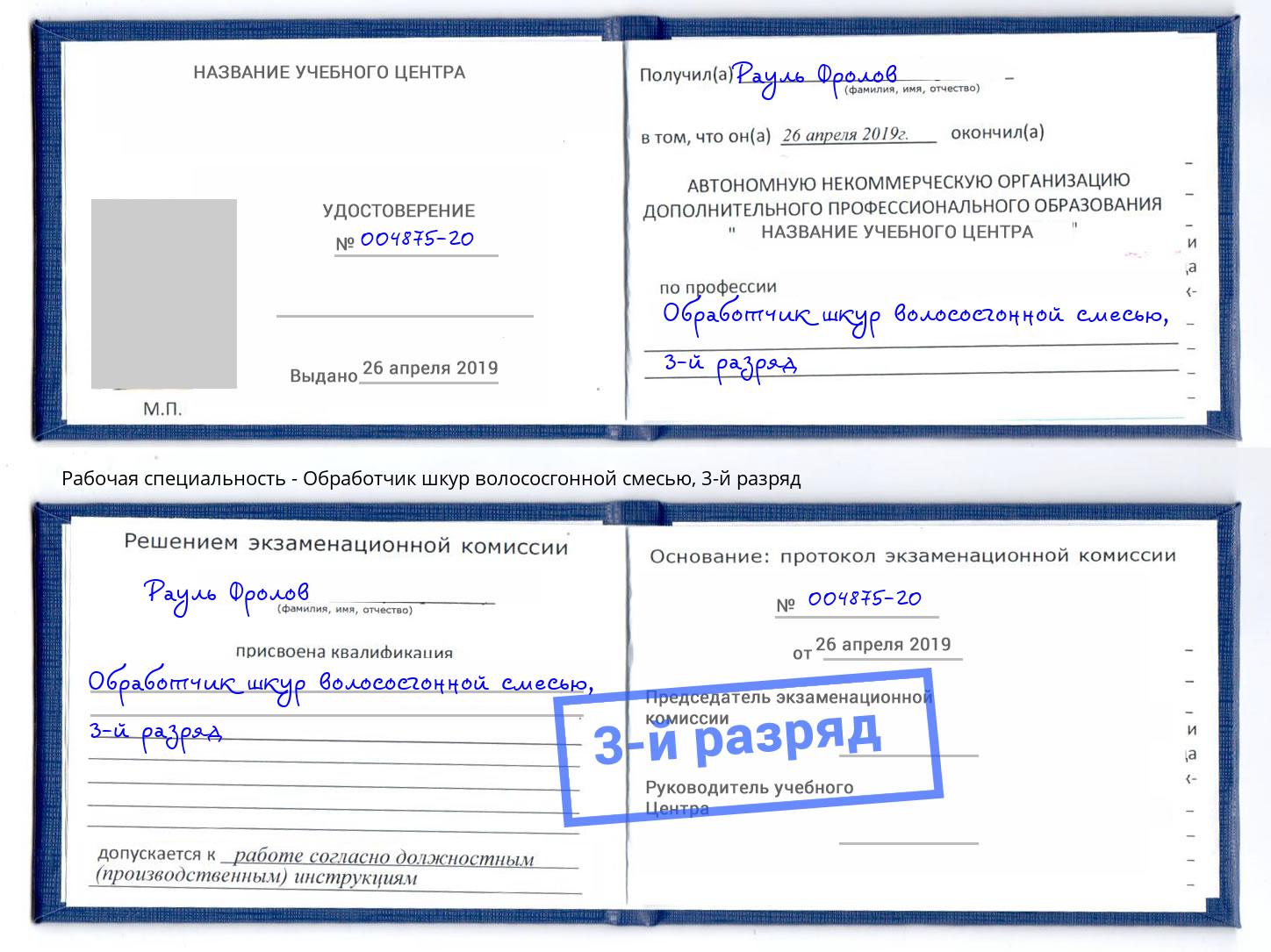 корочка 3-й разряд Обработчик шкур волососгонной смесью Талнах