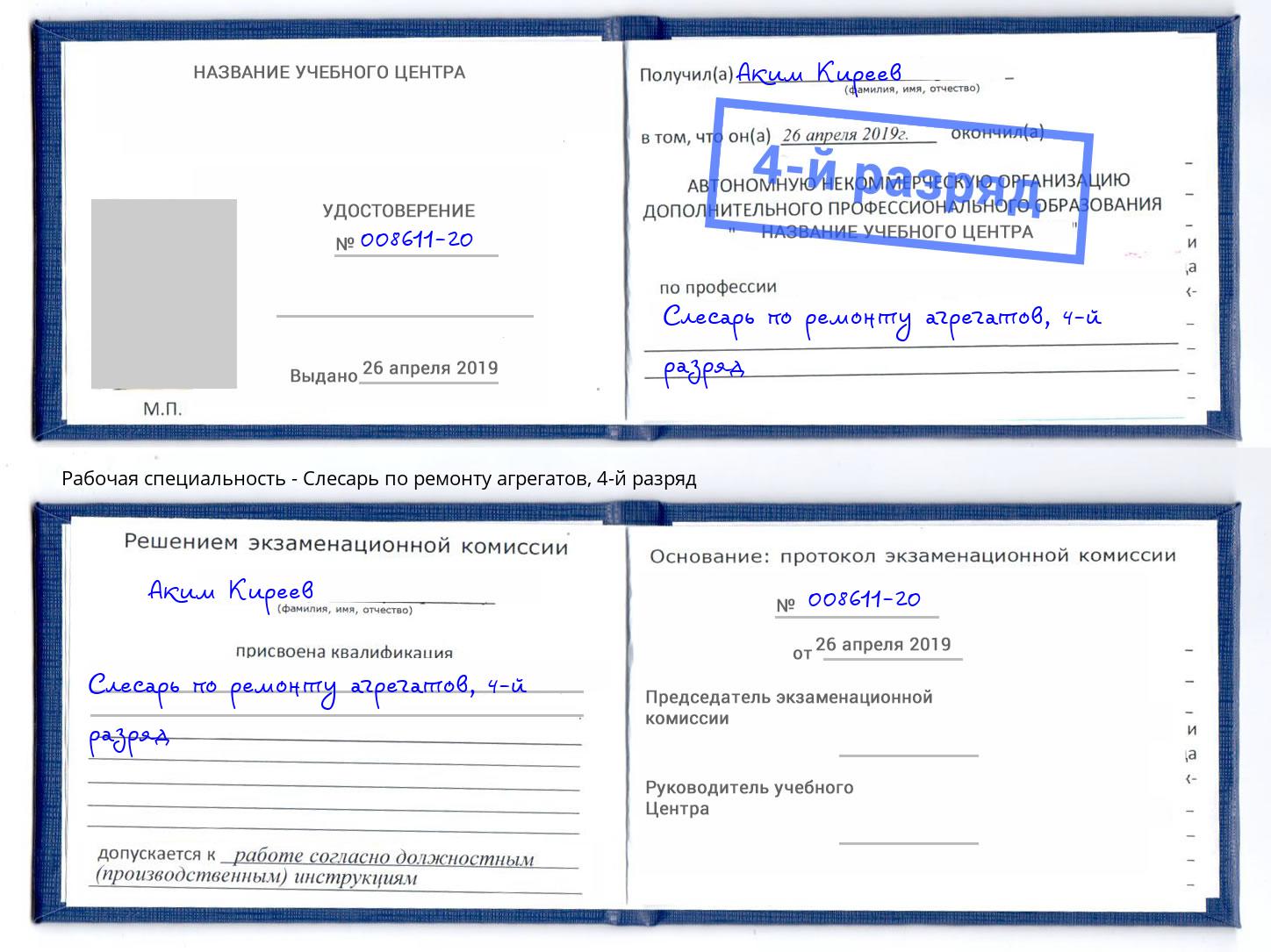 корочка 4-й разряд Слесарь по ремонту агрегатов Талнах