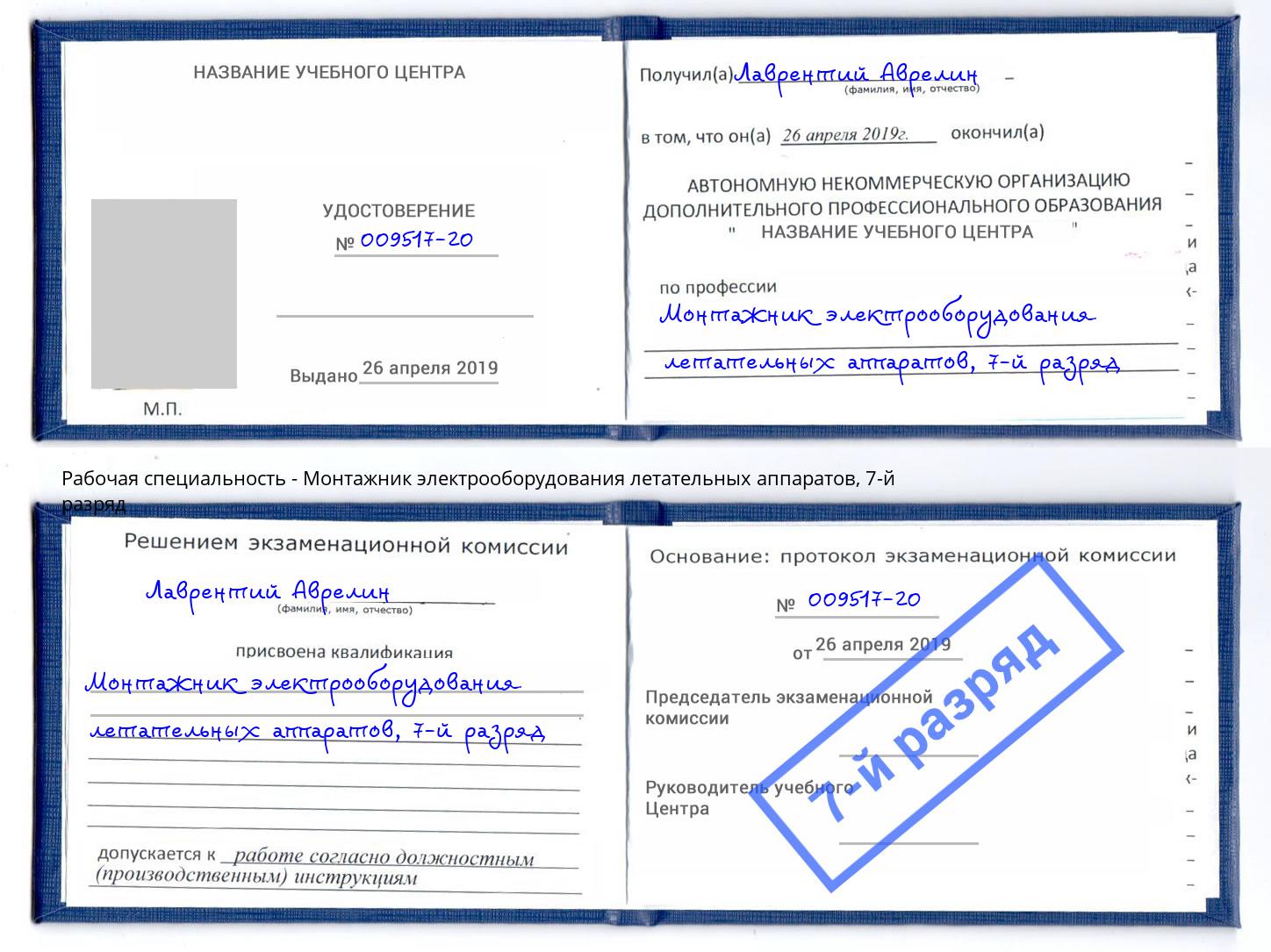 корочка 7-й разряд Монтажник электрооборудования летательных аппаратов Талнах