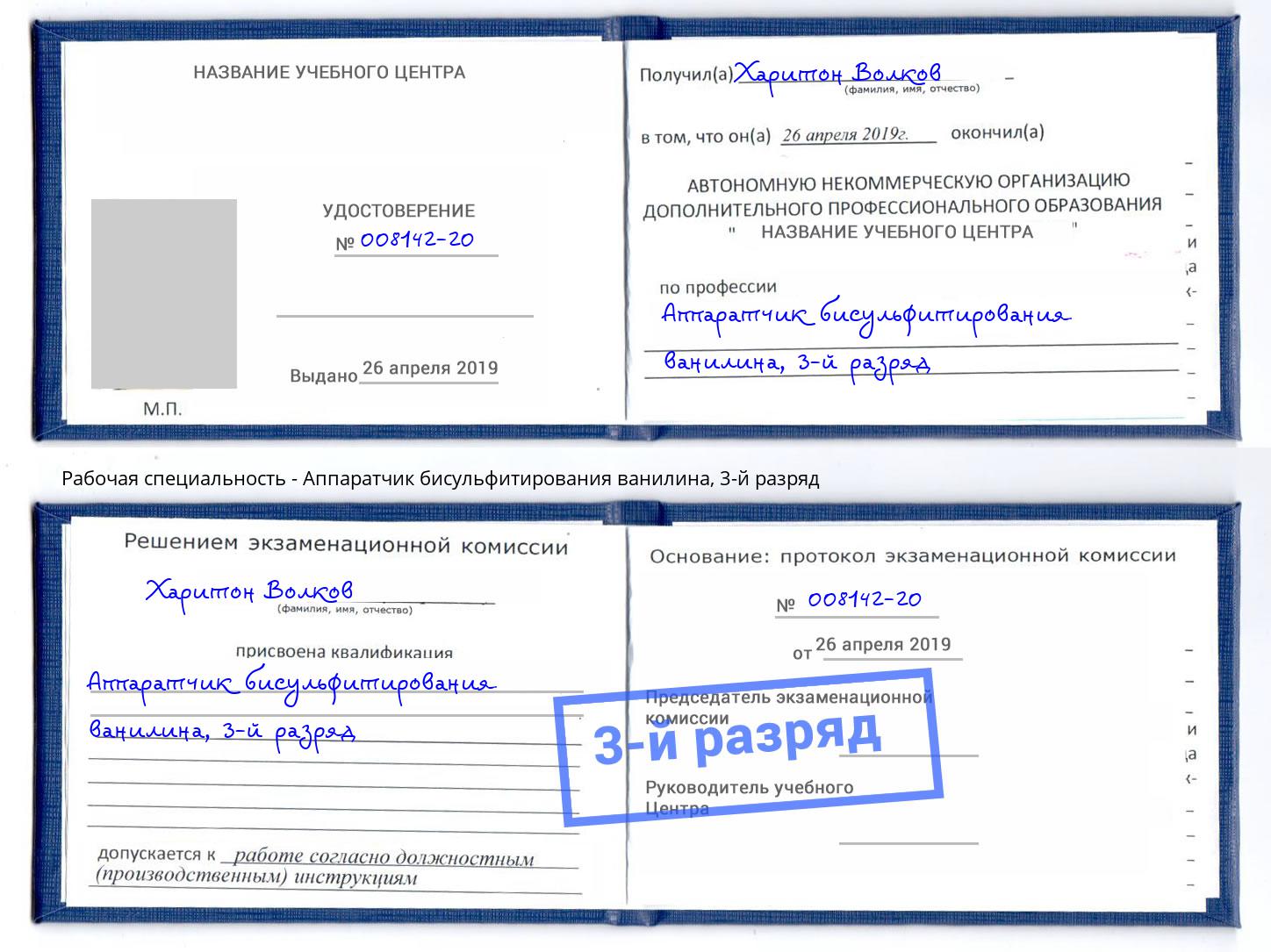 корочка 3-й разряд Аппаратчик бисульфитирования ванилина Талнах