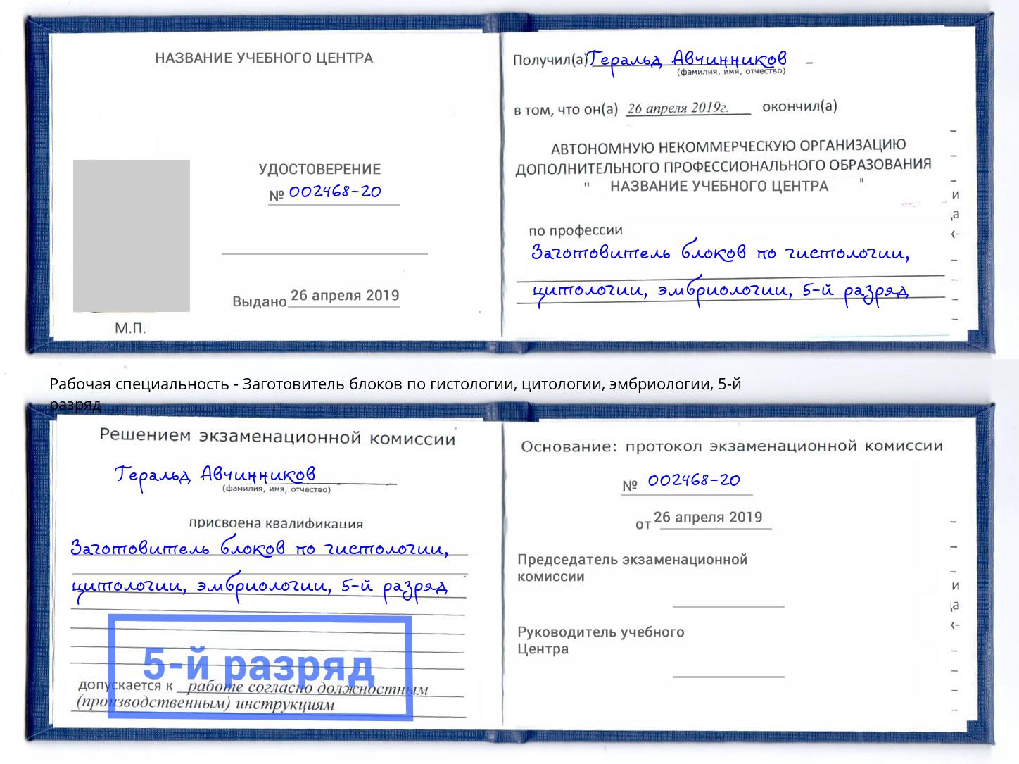 корочка 5-й разряд Заготовитель блоков по гистологии, цитологии, эмбриологии Талнах