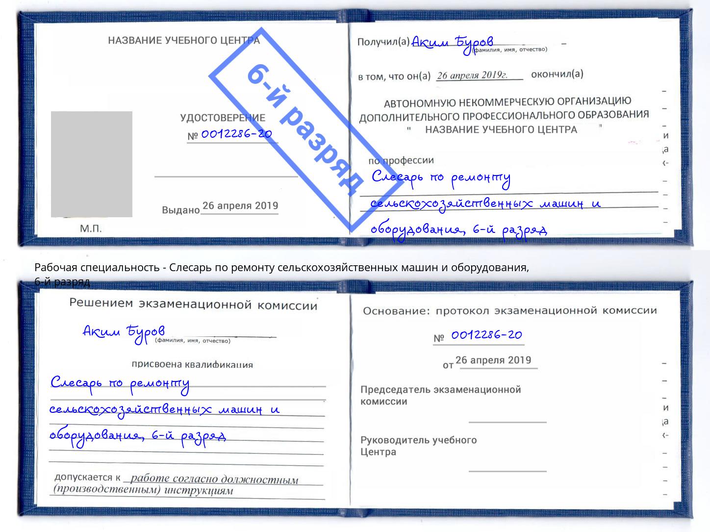 корочка 6-й разряд Слесарь по ремонту сельскохозяйственных машин и оборудования Талнах