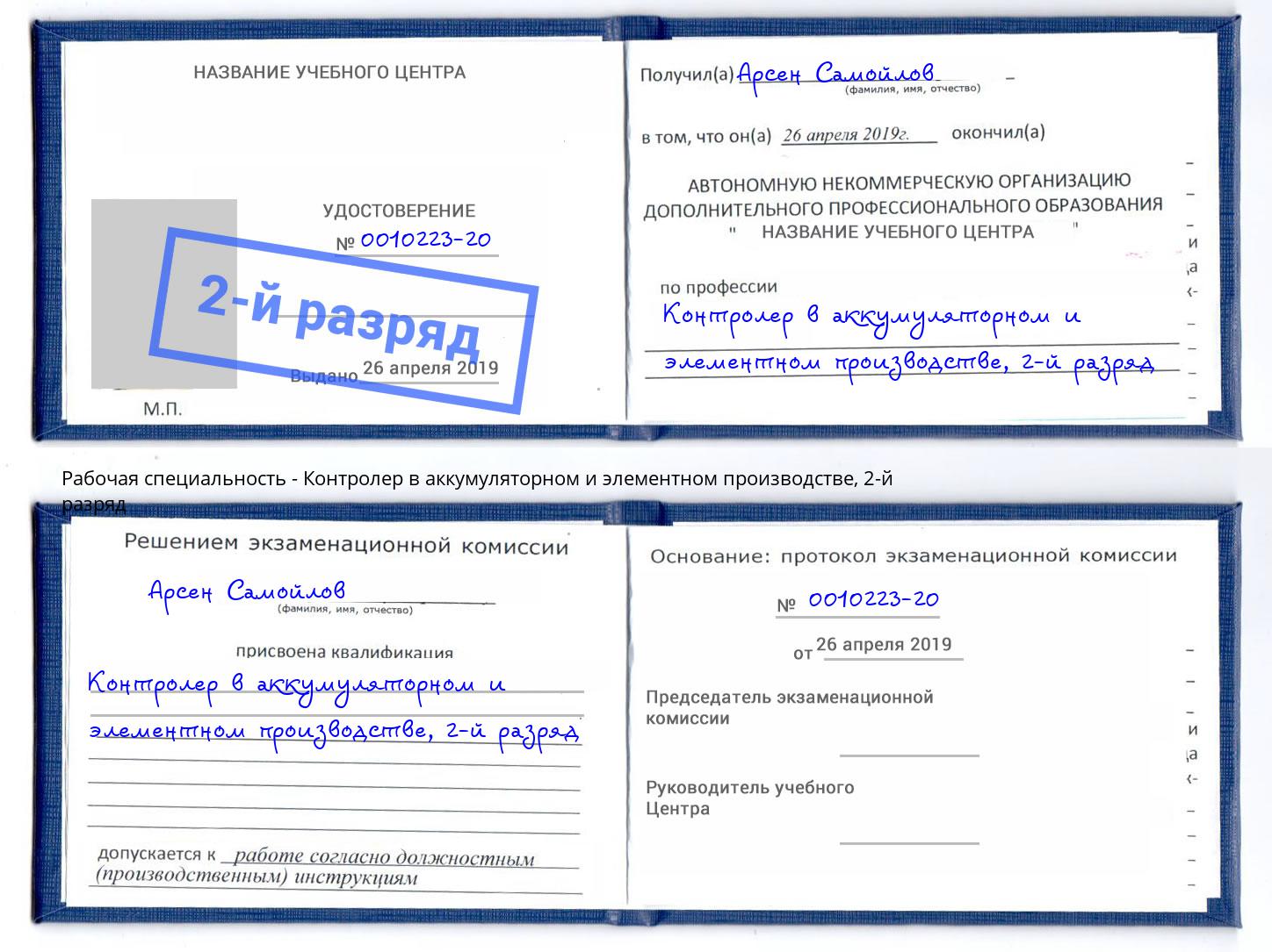 корочка 2-й разряд Контролер в аккумуляторном и элементном производстве Талнах