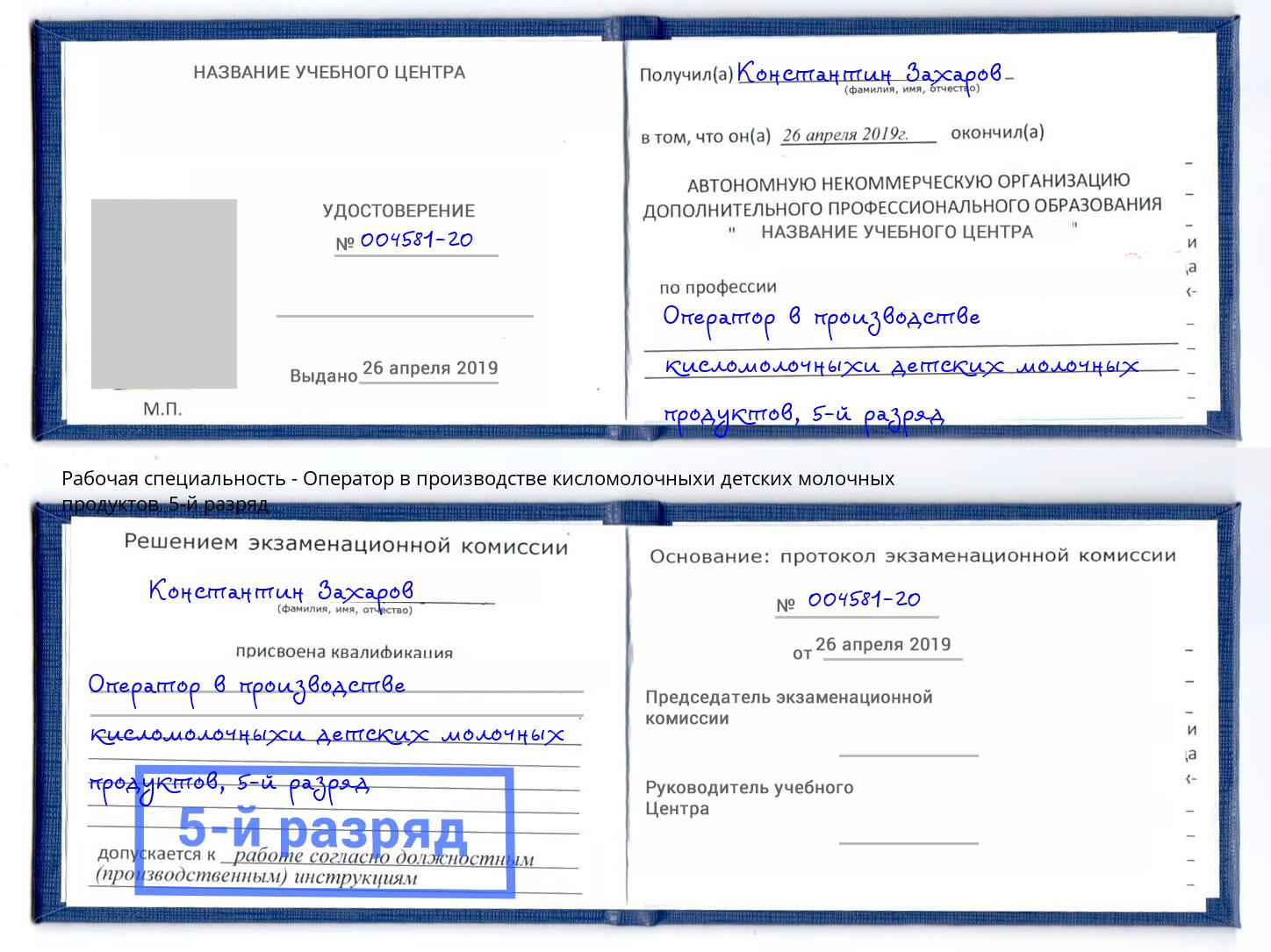 корочка 5-й разряд Оператор в производстве кисломолочныхи детских молочных продуктов Талнах