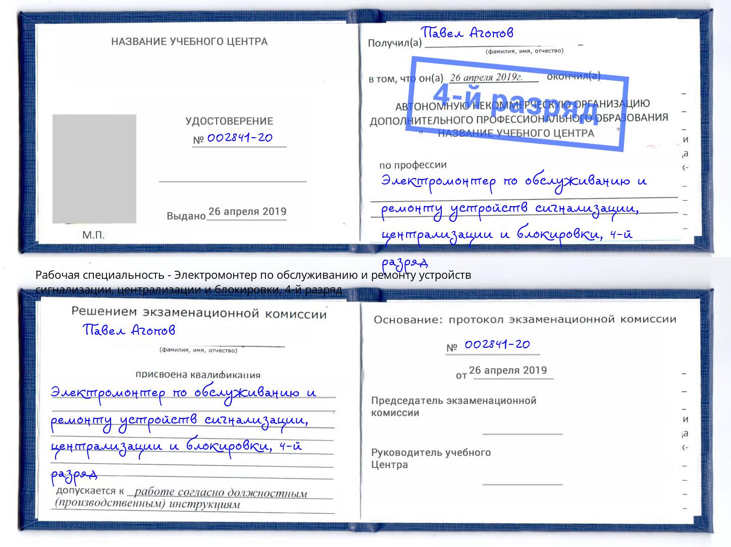 корочка 4-й разряд Электромонтер по обслуживанию и ремонту устройств сигнализации, централизации и блокировки Талнах