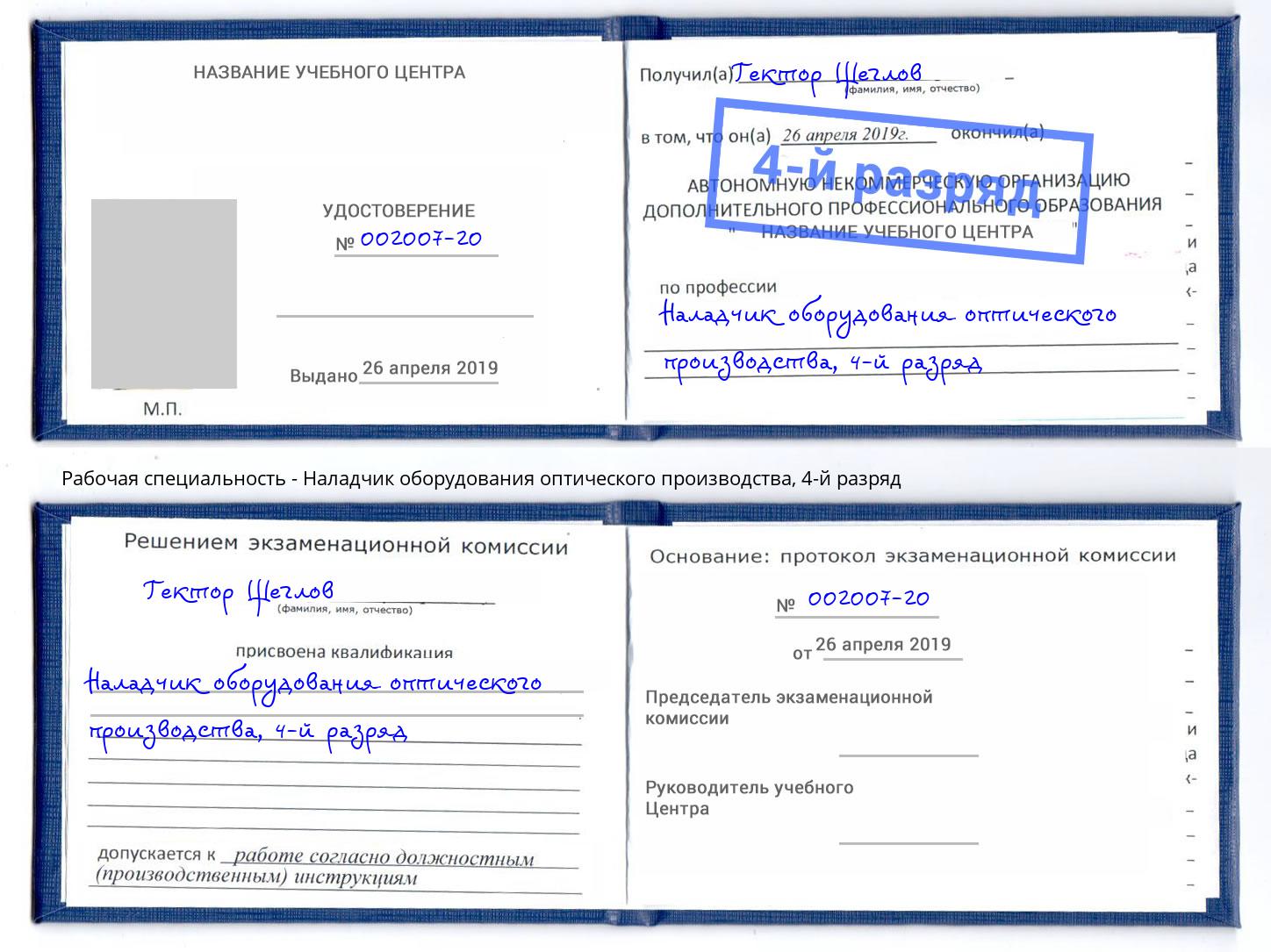 корочка 4-й разряд Наладчик оборудования оптического производства Талнах