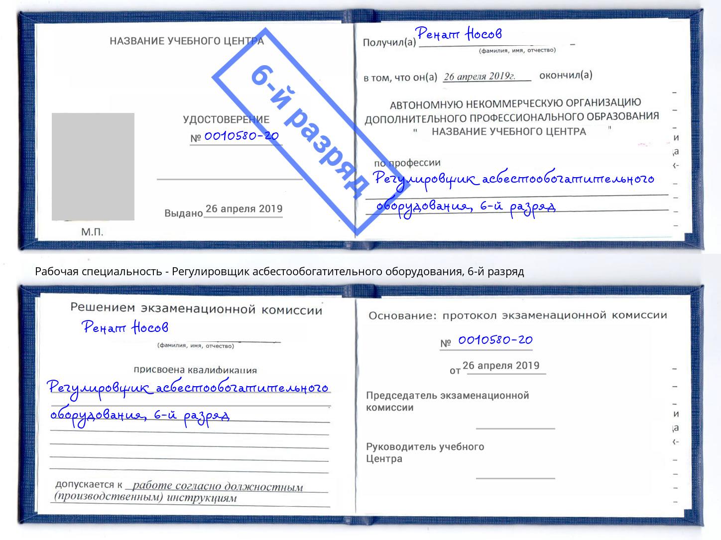 корочка 6-й разряд Регулировщик асбестообогатительного оборудования Талнах